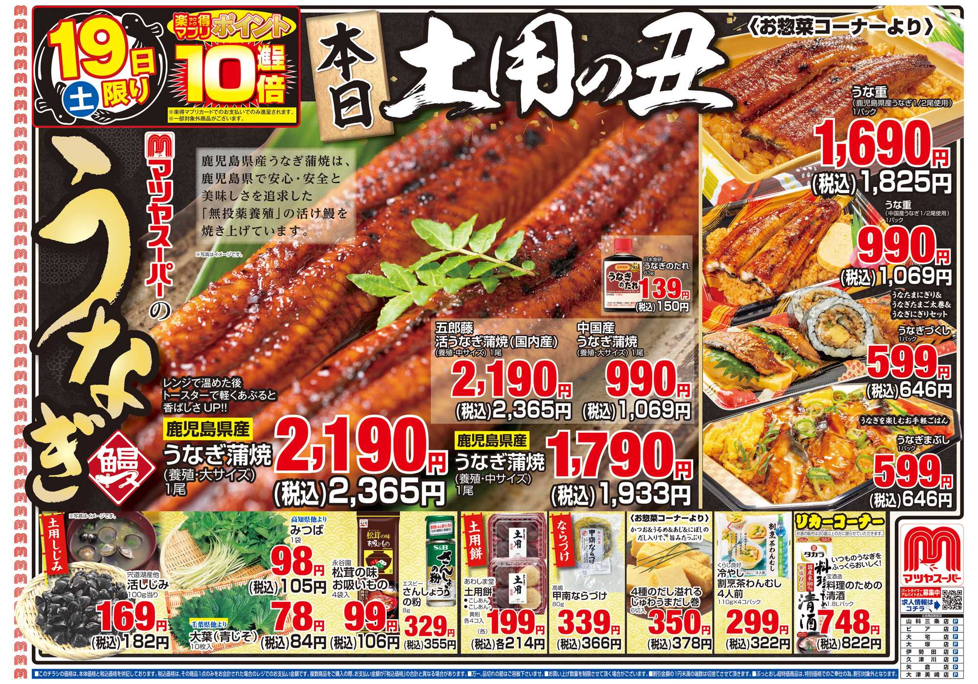 マツヤスーパー 7/19号　表　土用の丑