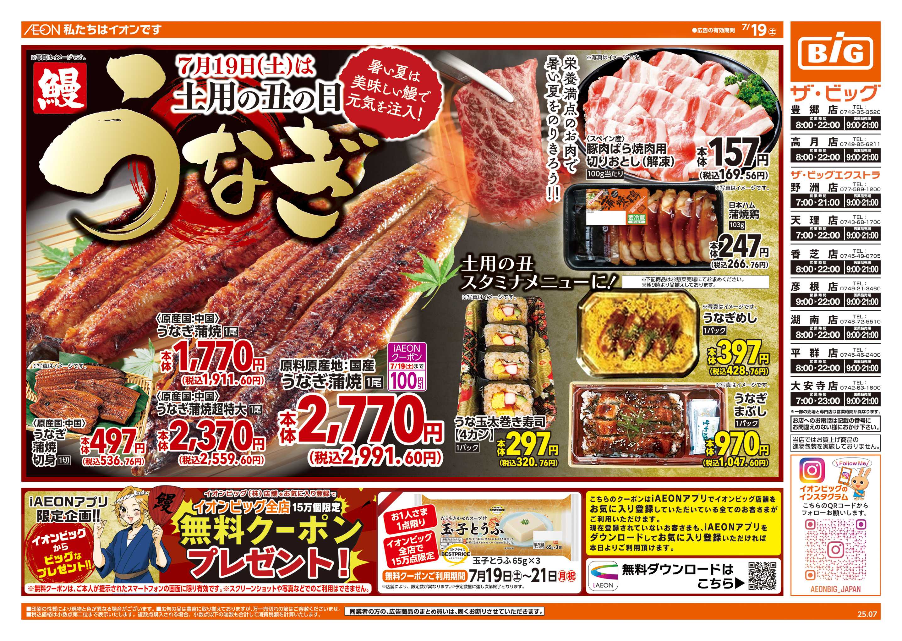 ザ・ビッグエクストラ 7/19(土)は土用の丑の日