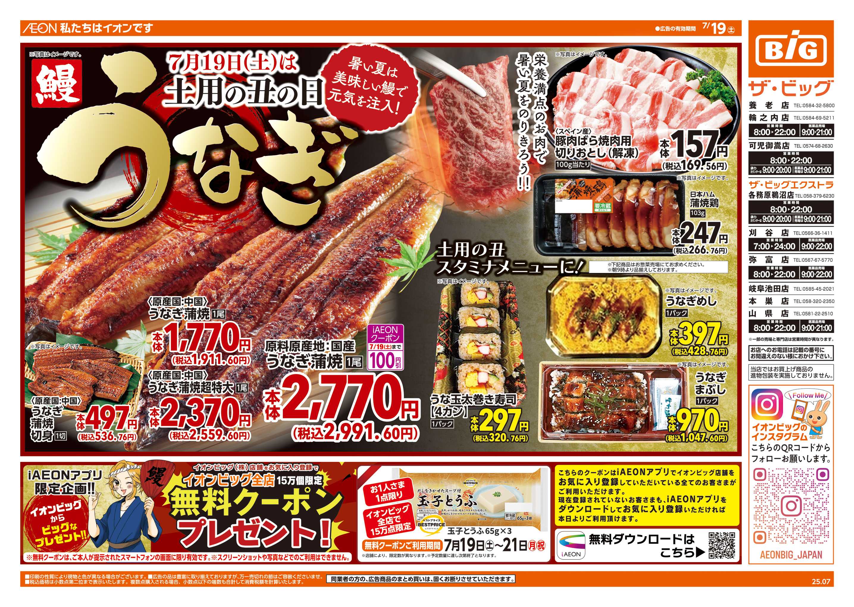 ザ・ビッグ 7/19(土)は土用の丑の日