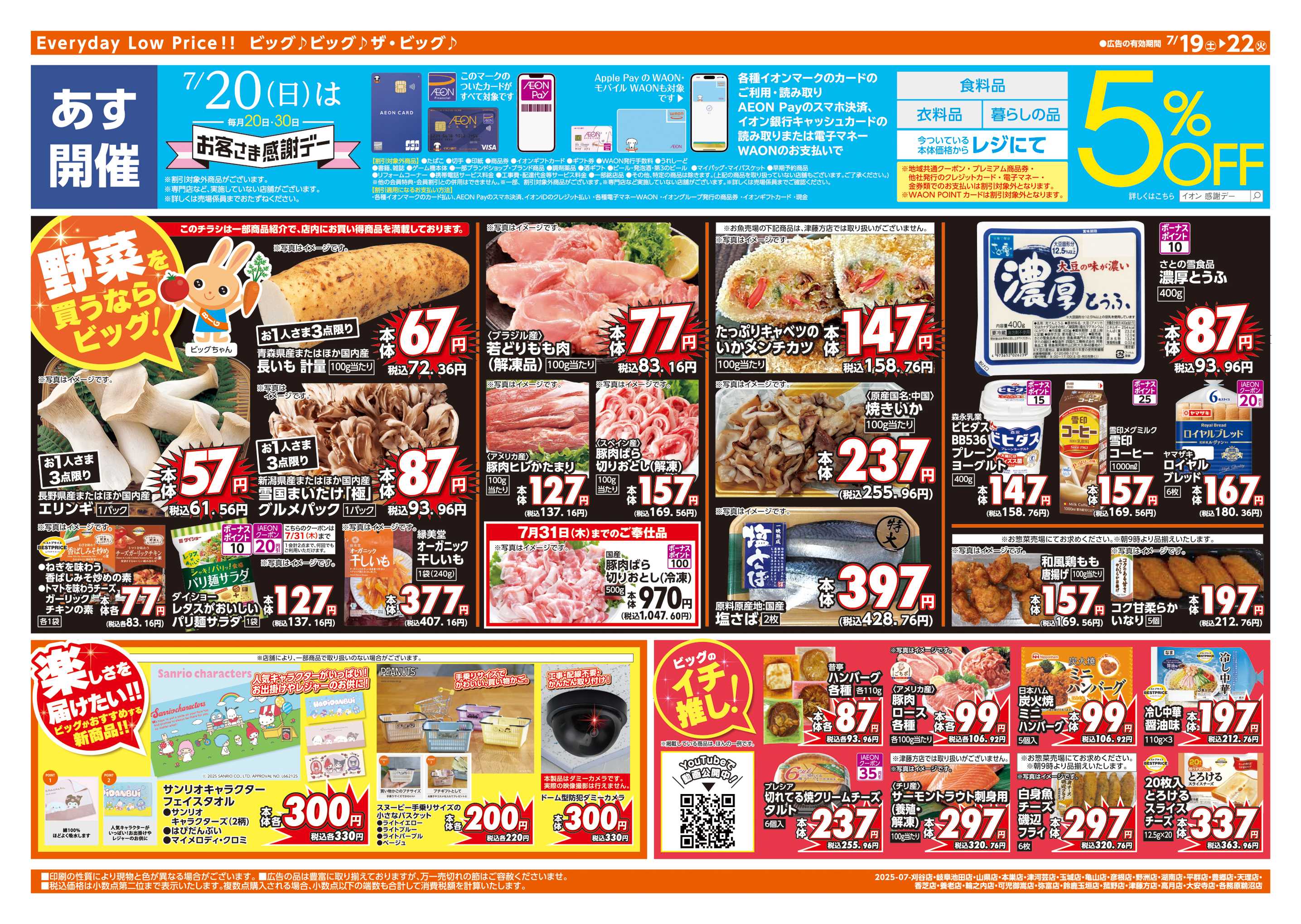ザ・ビッグ あす7/20(日)はお客さま感謝デー