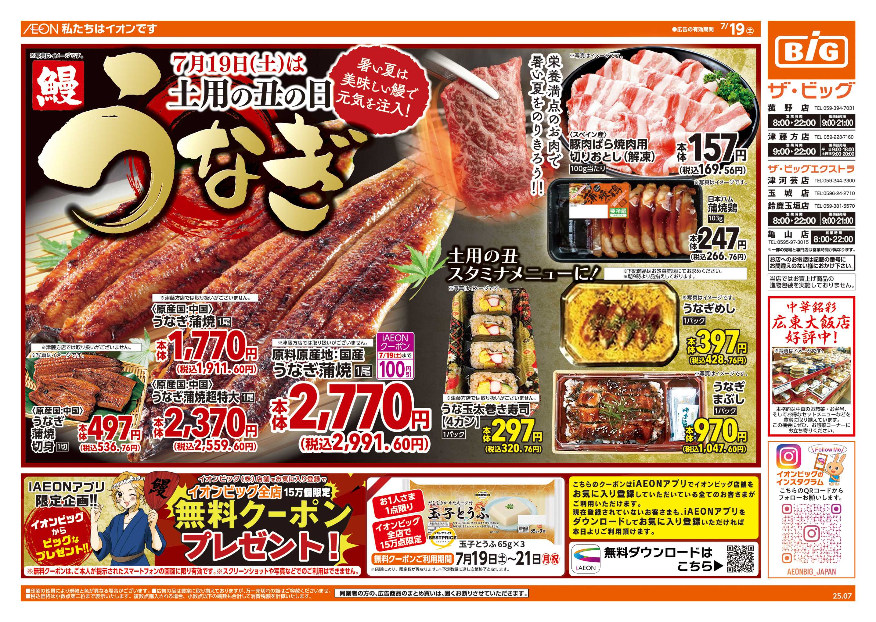 ザ・ビッグ 7/19(土)は土用の丑の日
