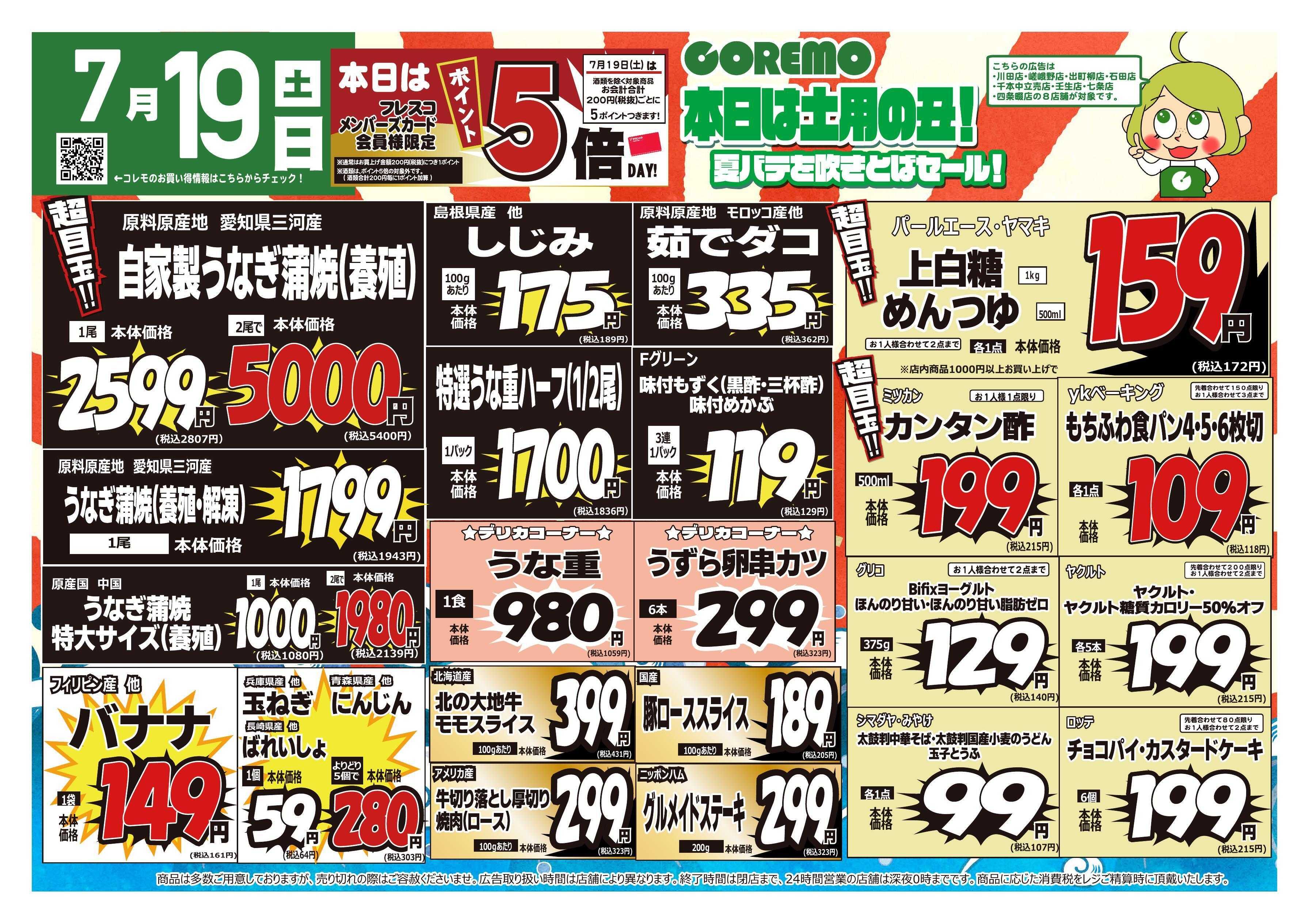 コレモ コレモ合同！土用の丑！夏バテをふきとばセール！