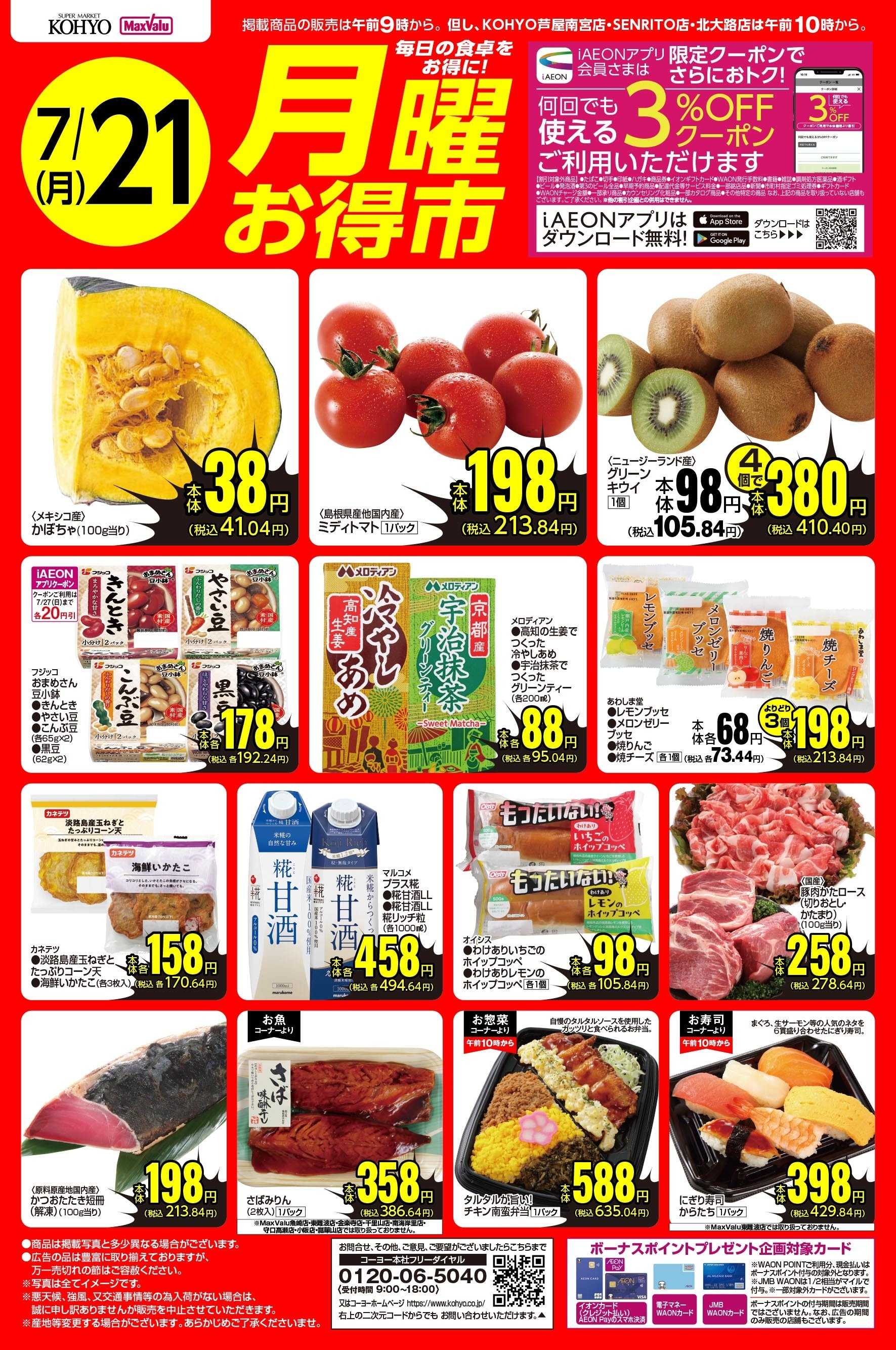 KOHYO 7/21号 月曜お得市