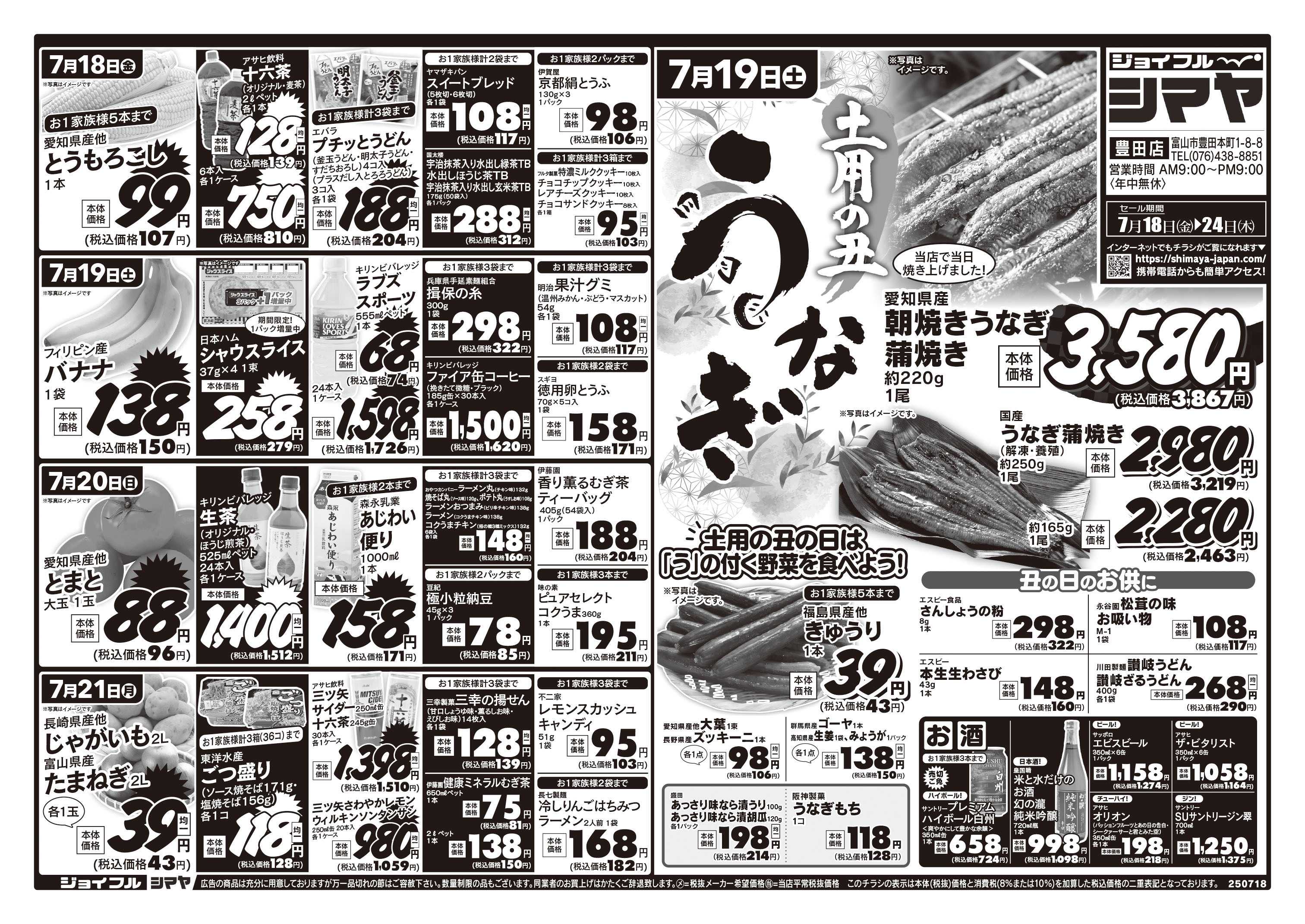 ジョイフルシマヤ 7/19(土)は土用の丑　／　季節の味覚・お買得品