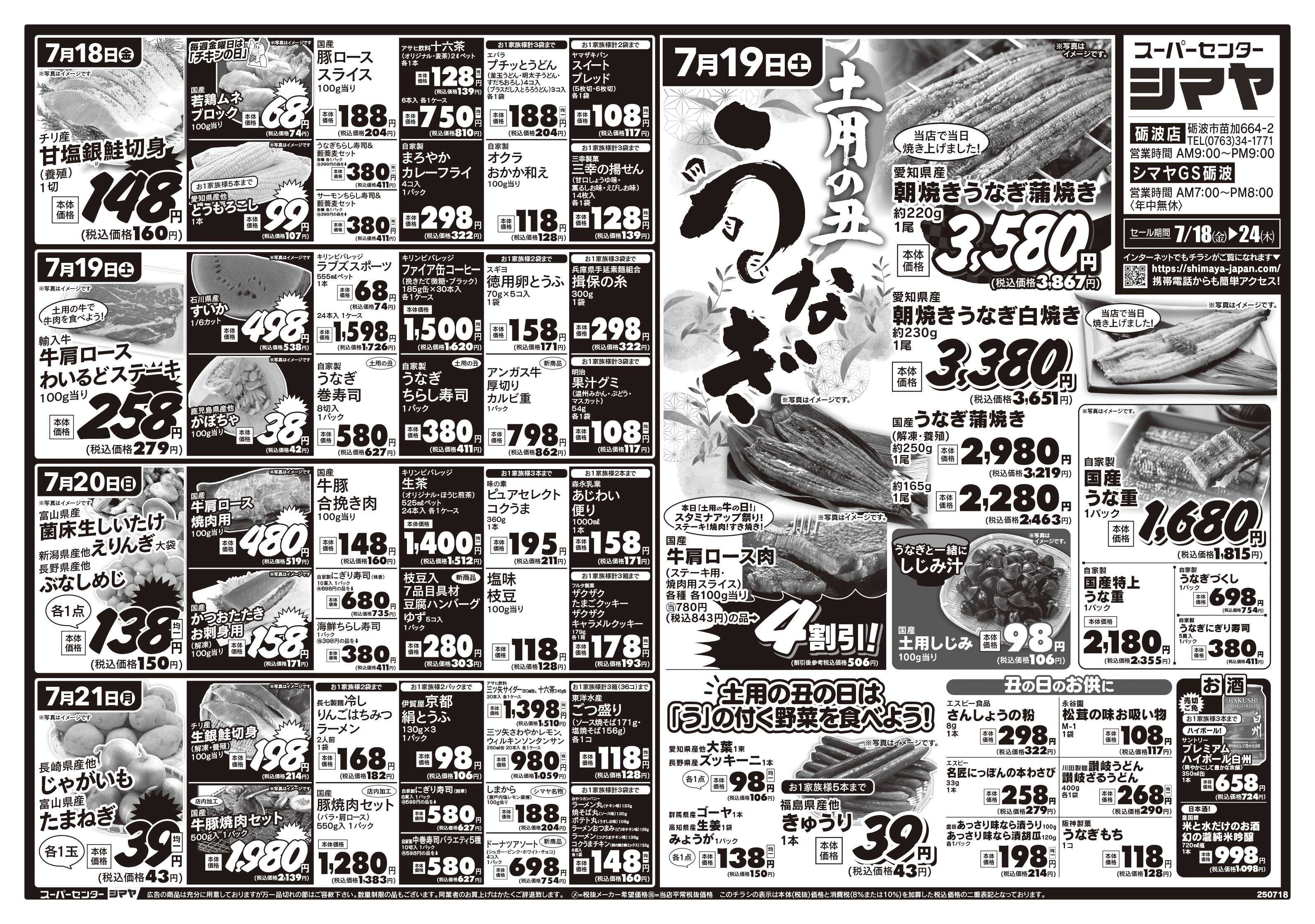 スーパーセンターシマヤ 7/19(土)は土用の丑　／　季節の味覚・お買得品