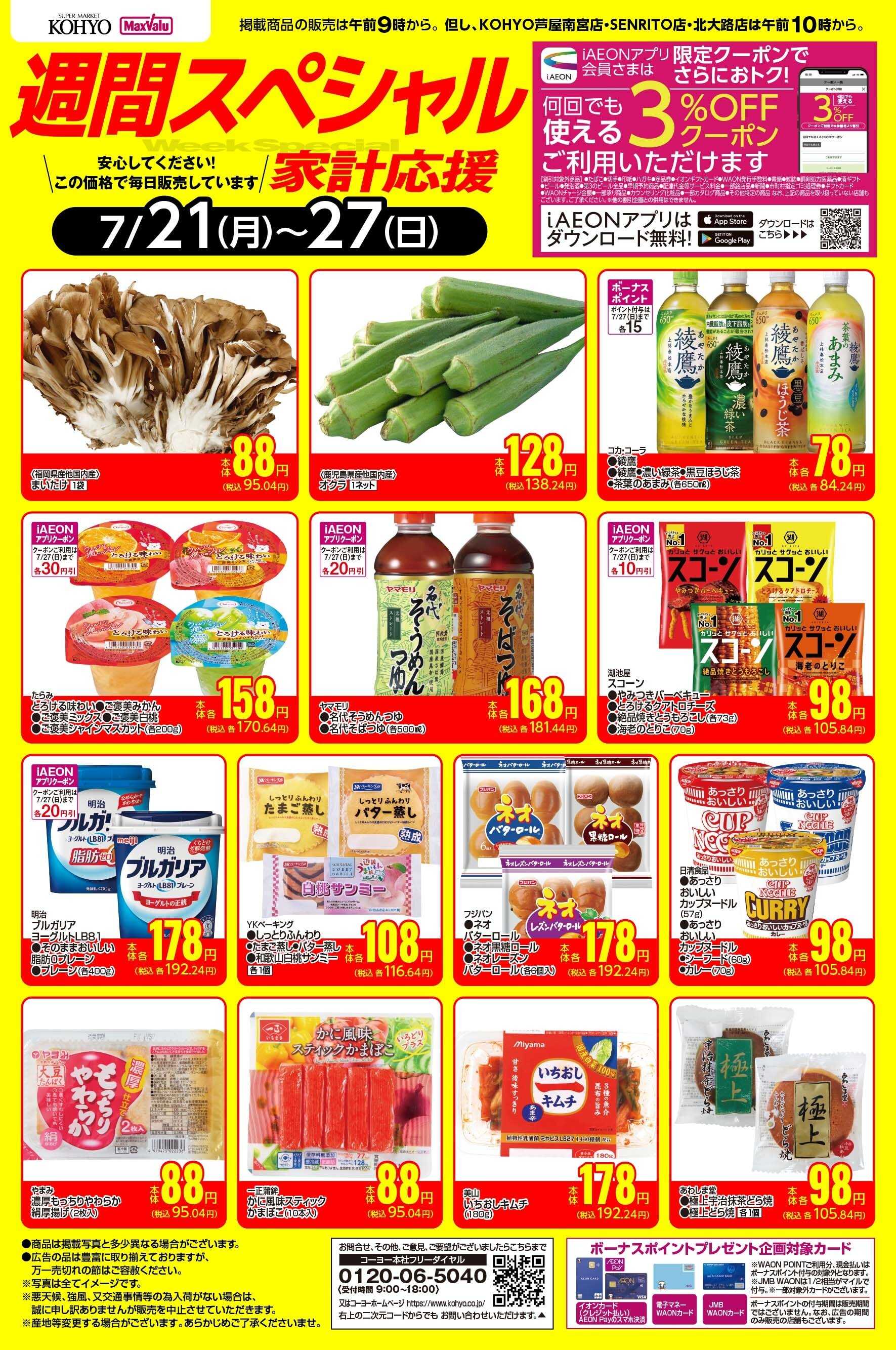 KOHYO 7/21-7/27 週間スペシャル