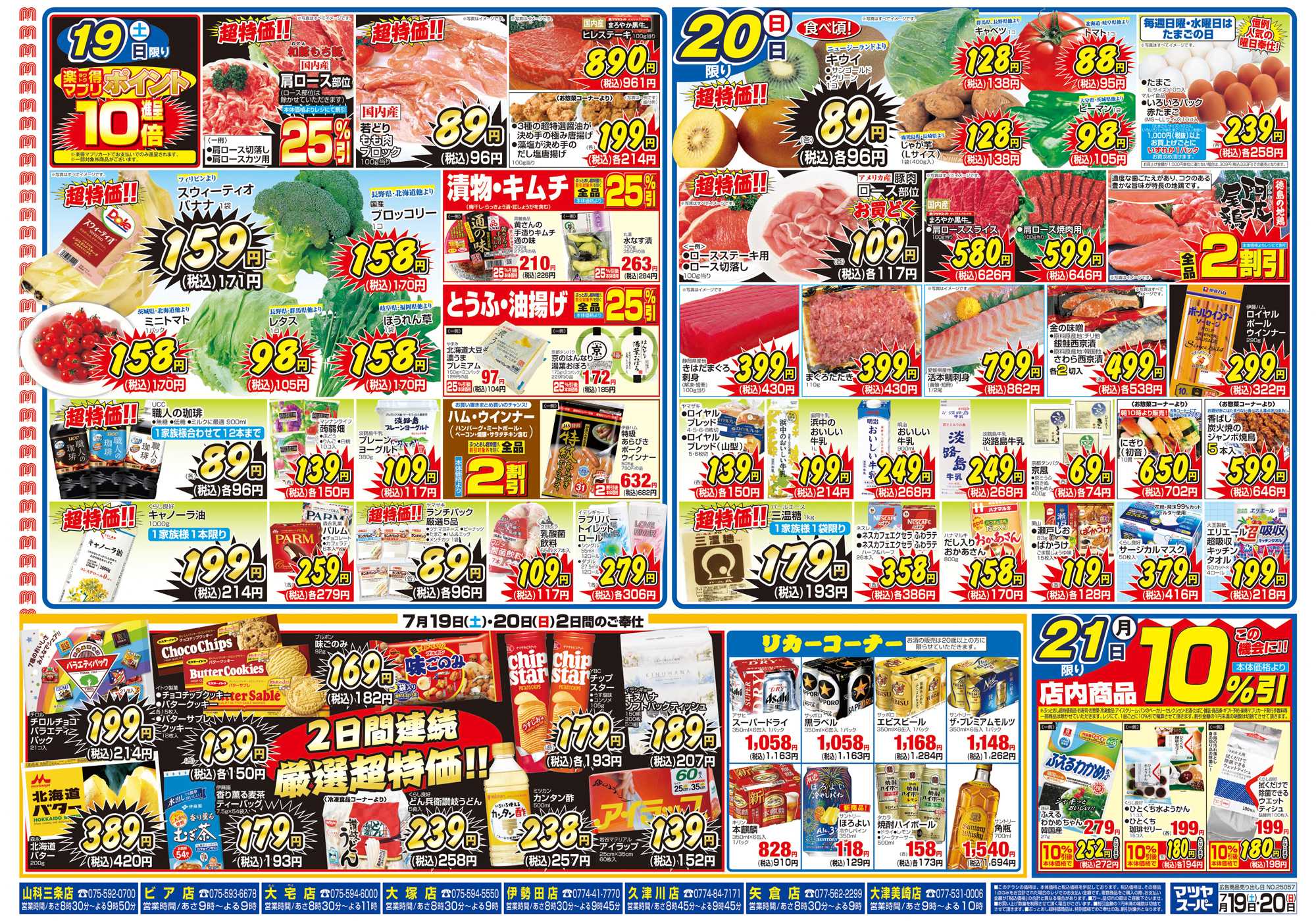 マツヤスーパー 7/19号　裏　土用の丑