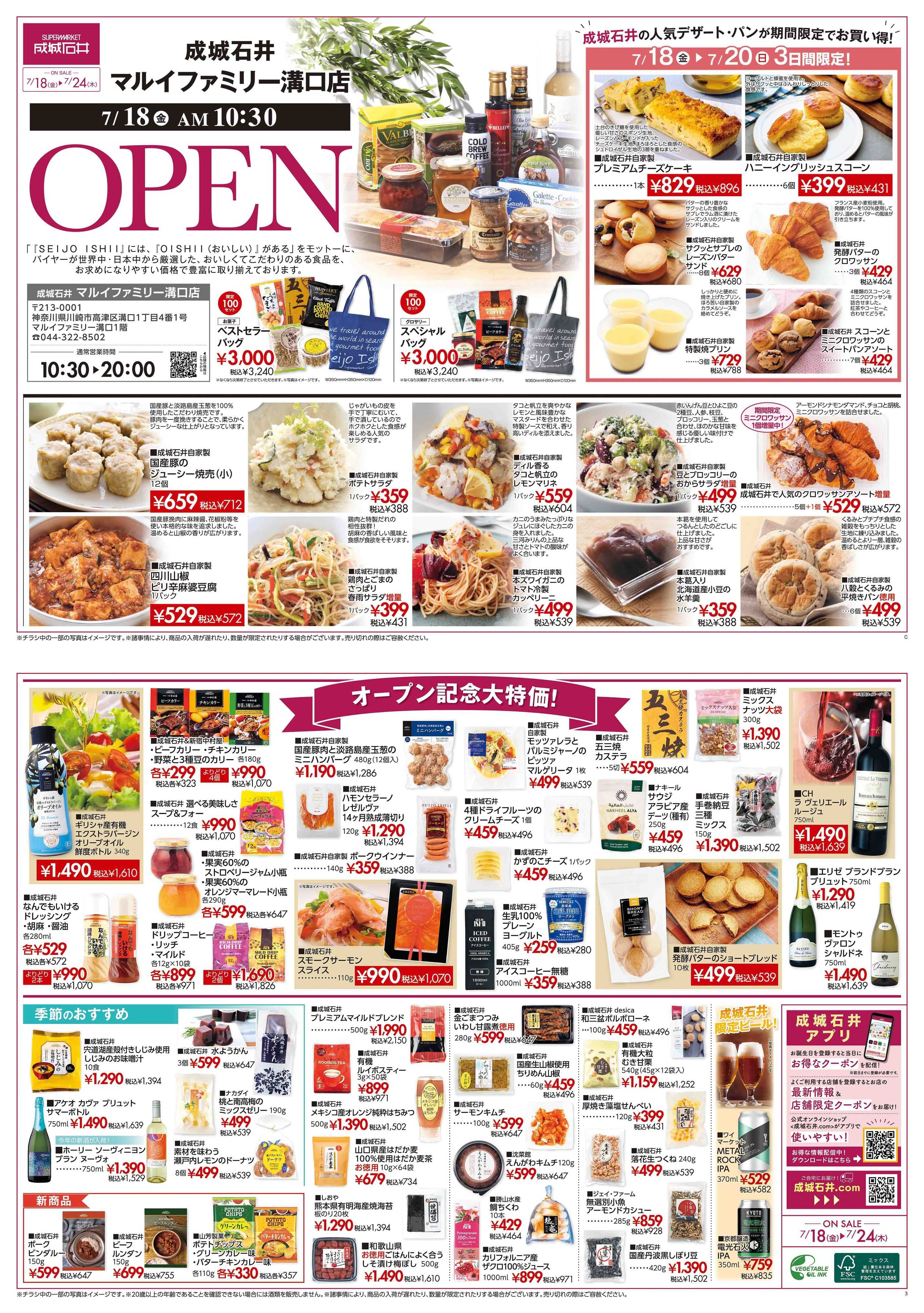 成城石井 マルイファミリー溝口店 オープンSALE！（7/18～7/24)