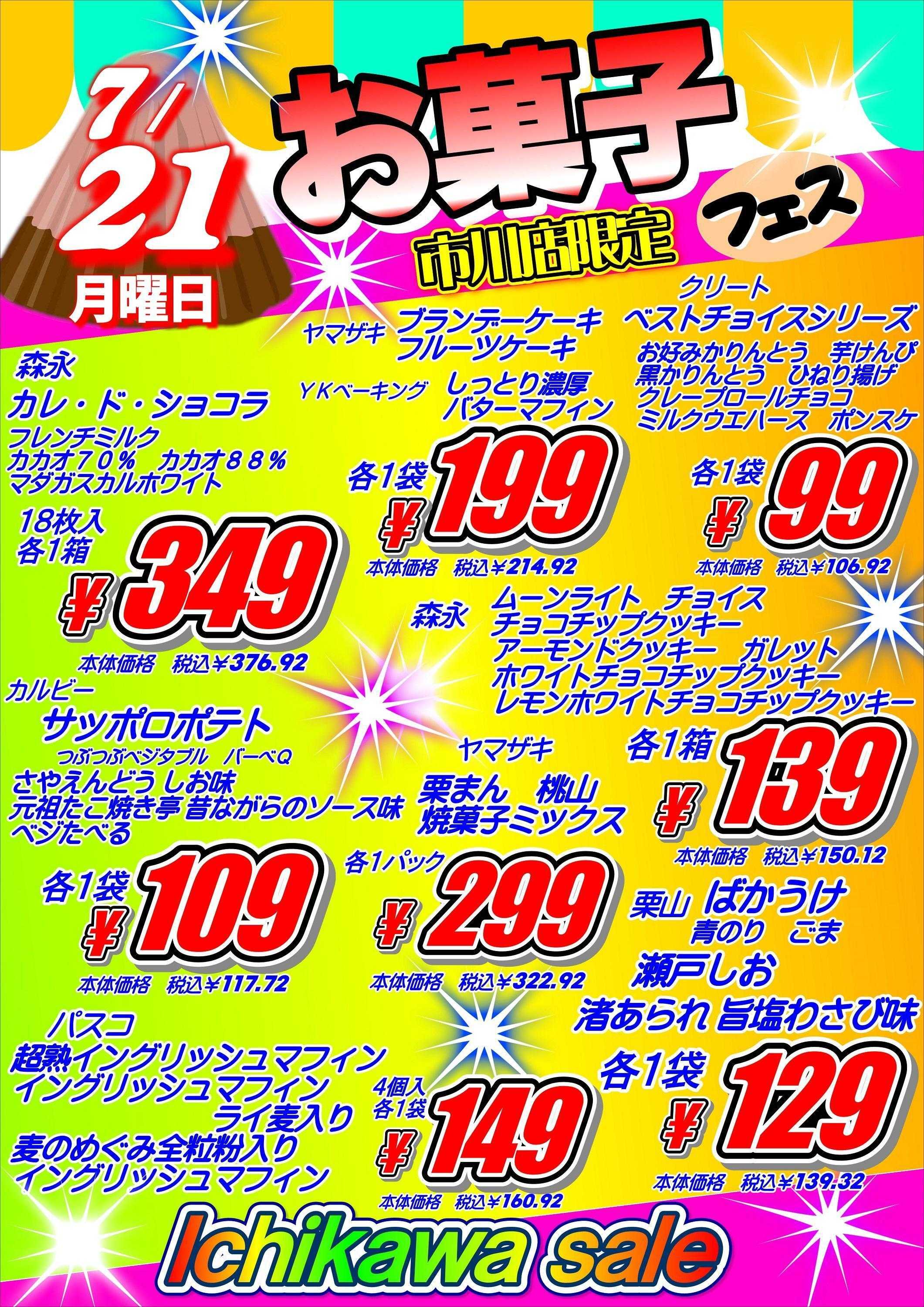 オオゼキ お菓子フェス！