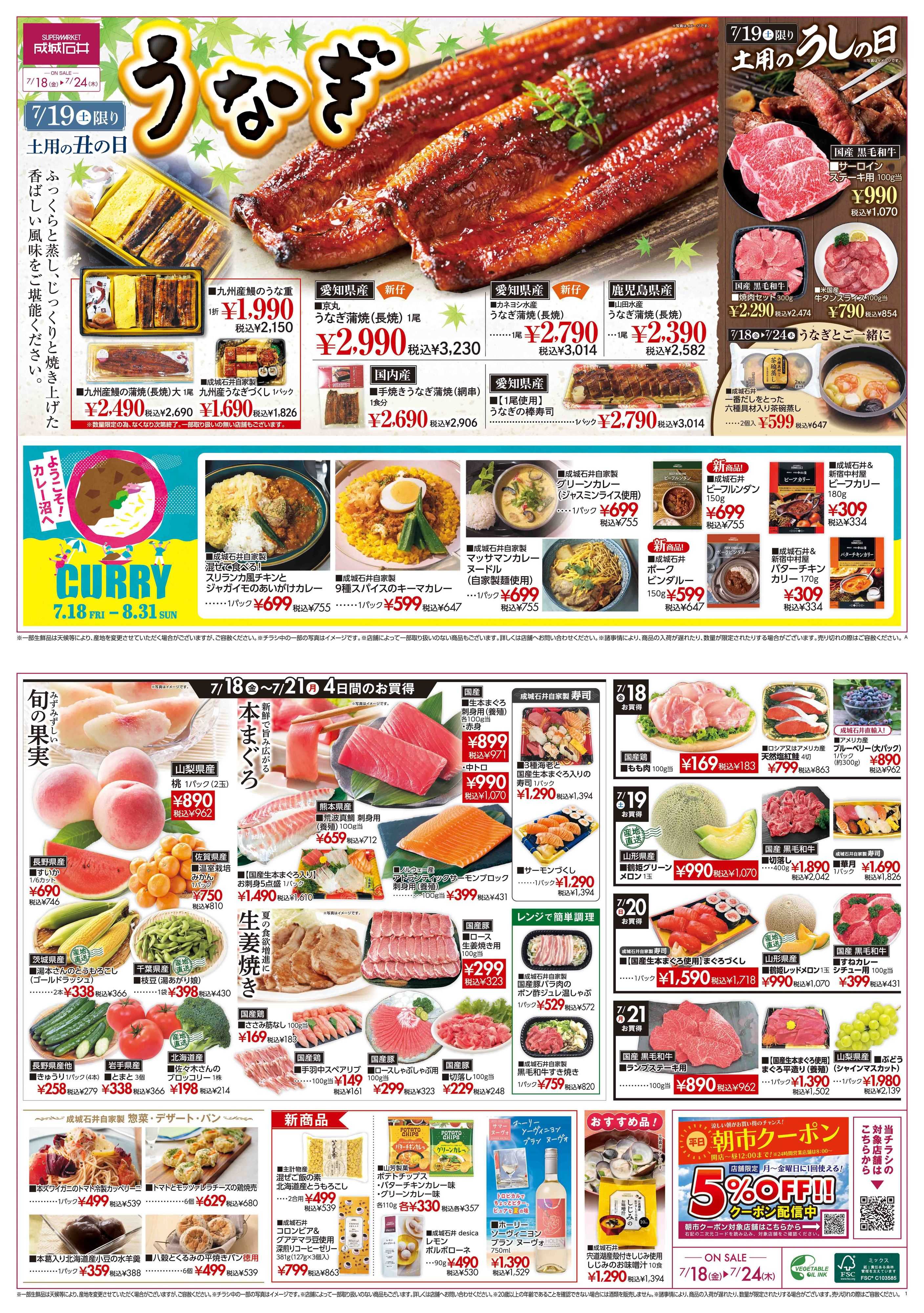 成城石井 【チラシ】7月19日は土用の丑の日！