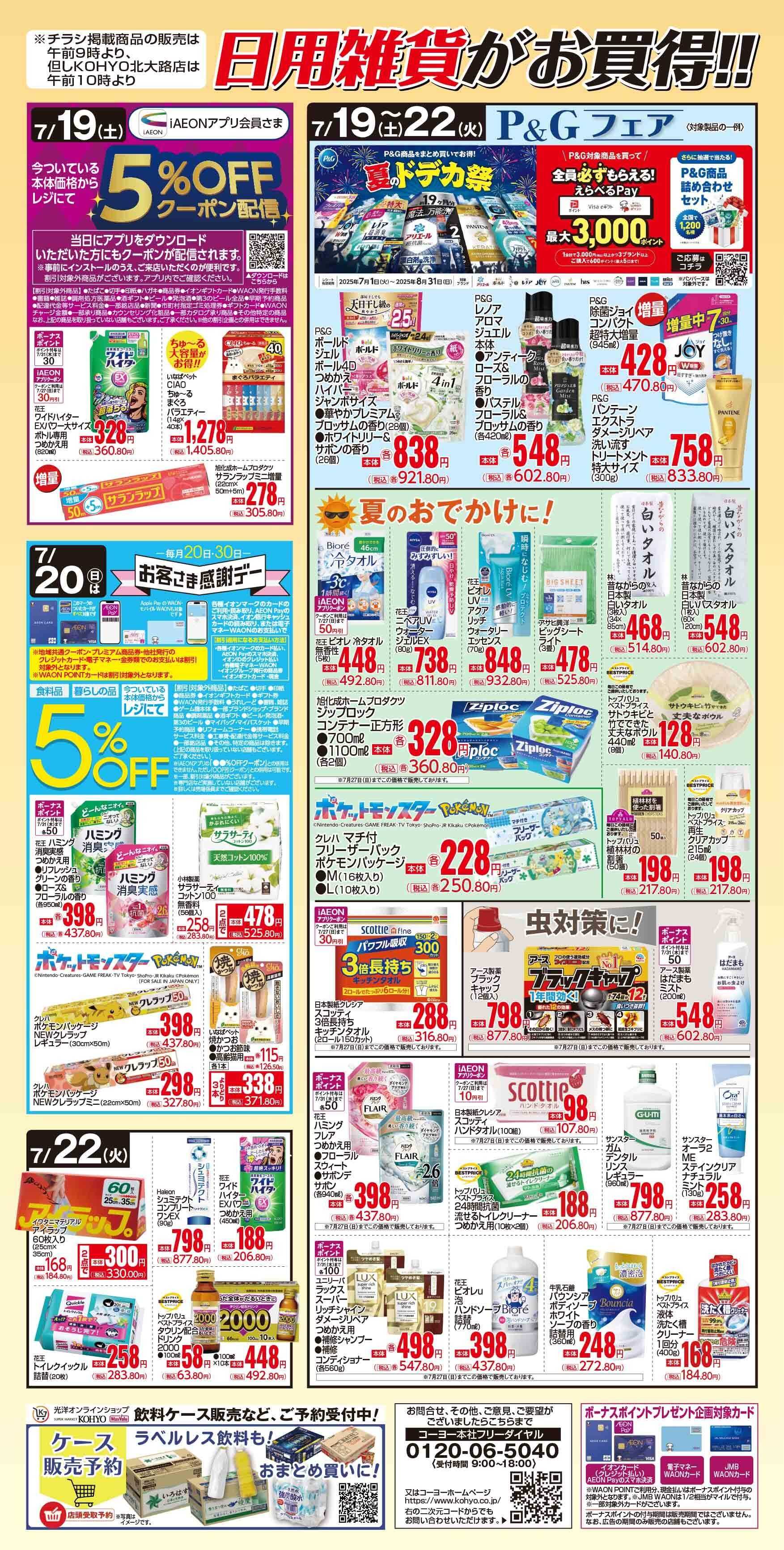 KOHYO 7/19号 感謝デー・日用雑貨がお買得!!