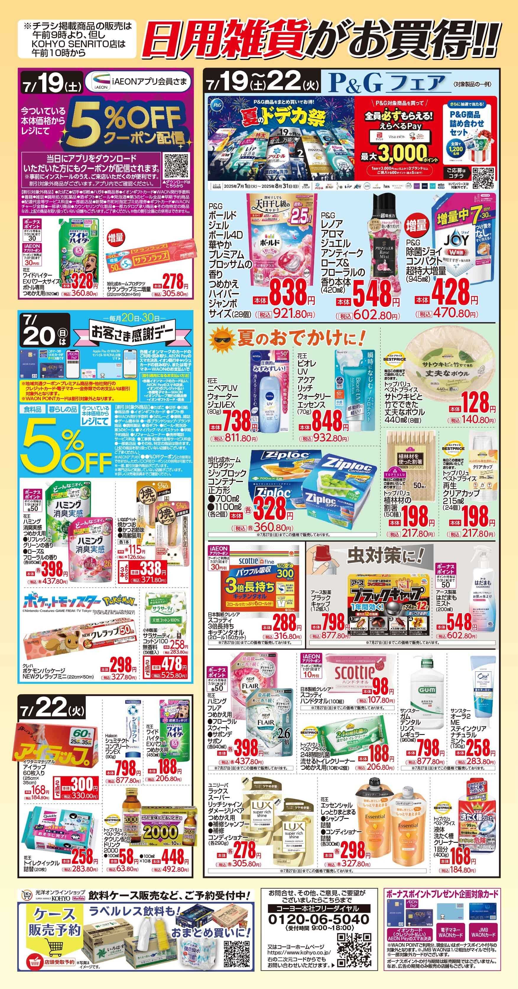 マックスバリュ 7/19号 感謝デー・日用雑貨がお買得!!