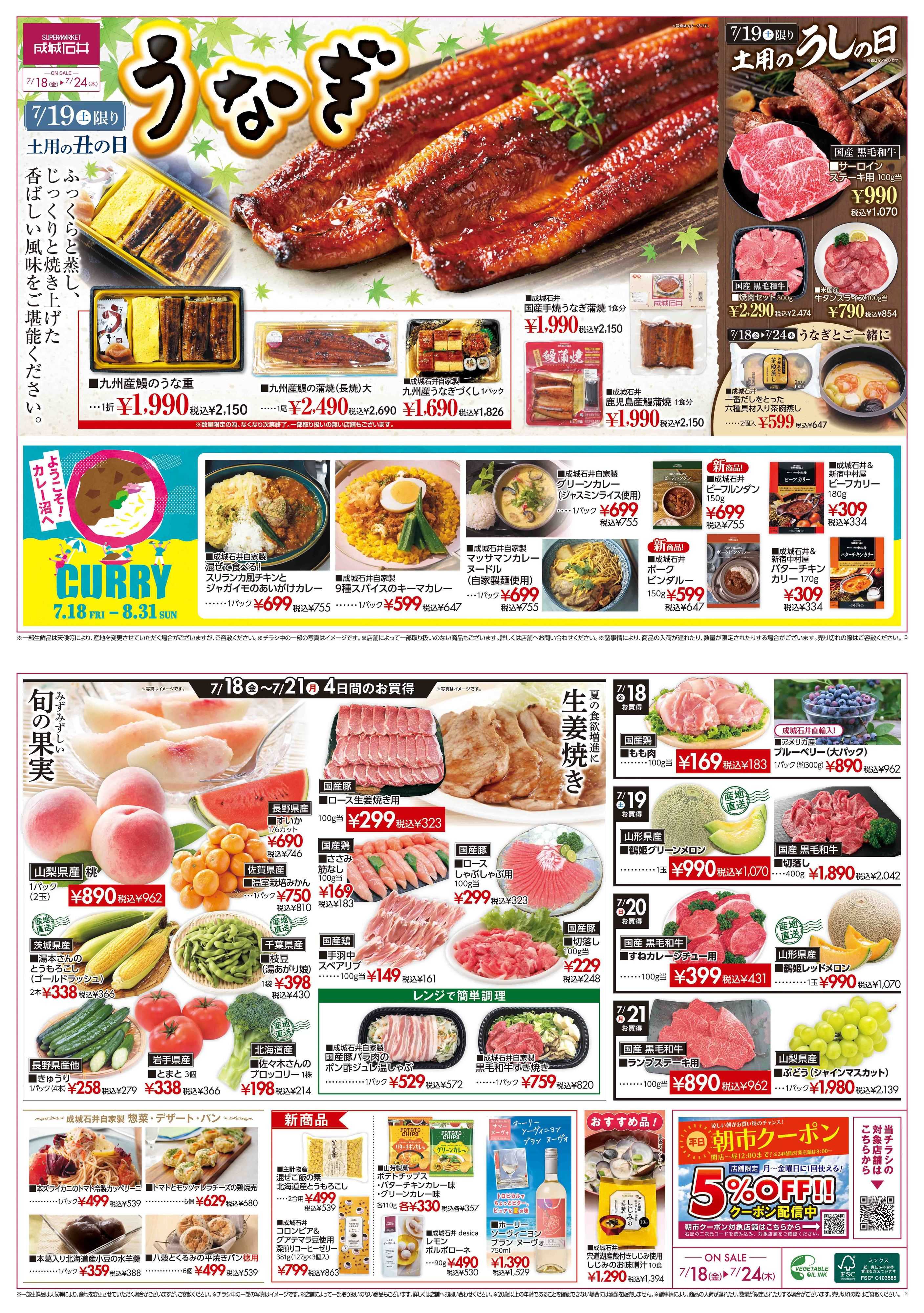 成城石井 【チラシ】7月19日は土用の丑の日！