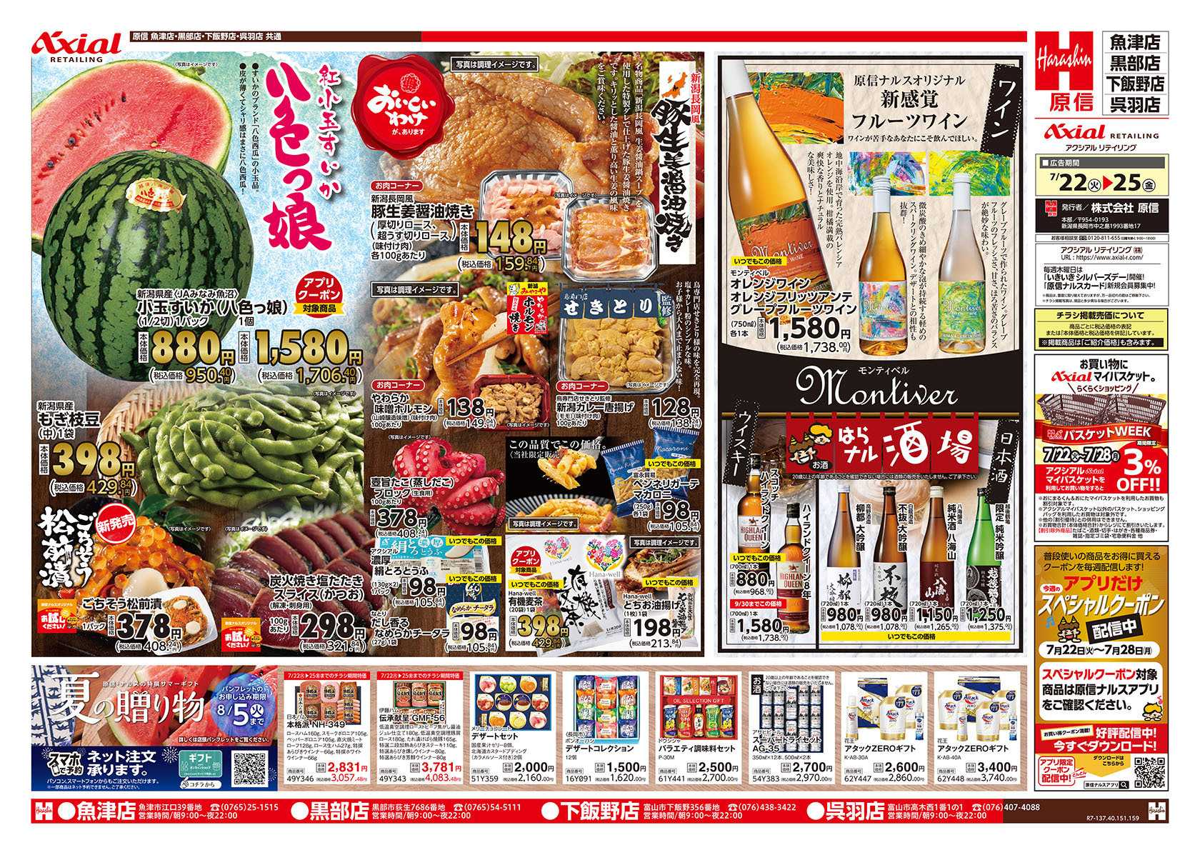原信 富山県　７／２２～２５