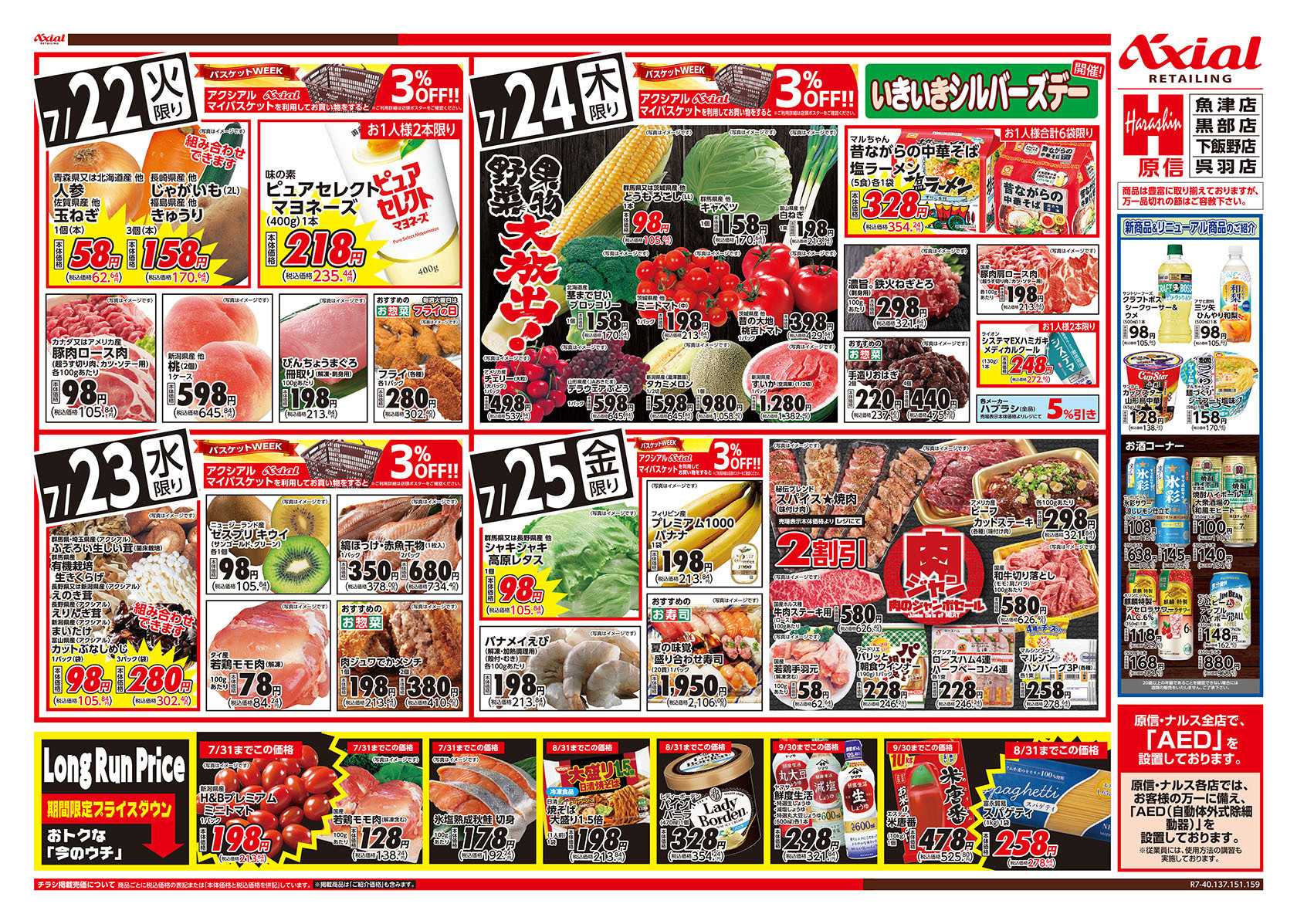 原信 富山県　７／２２～２５