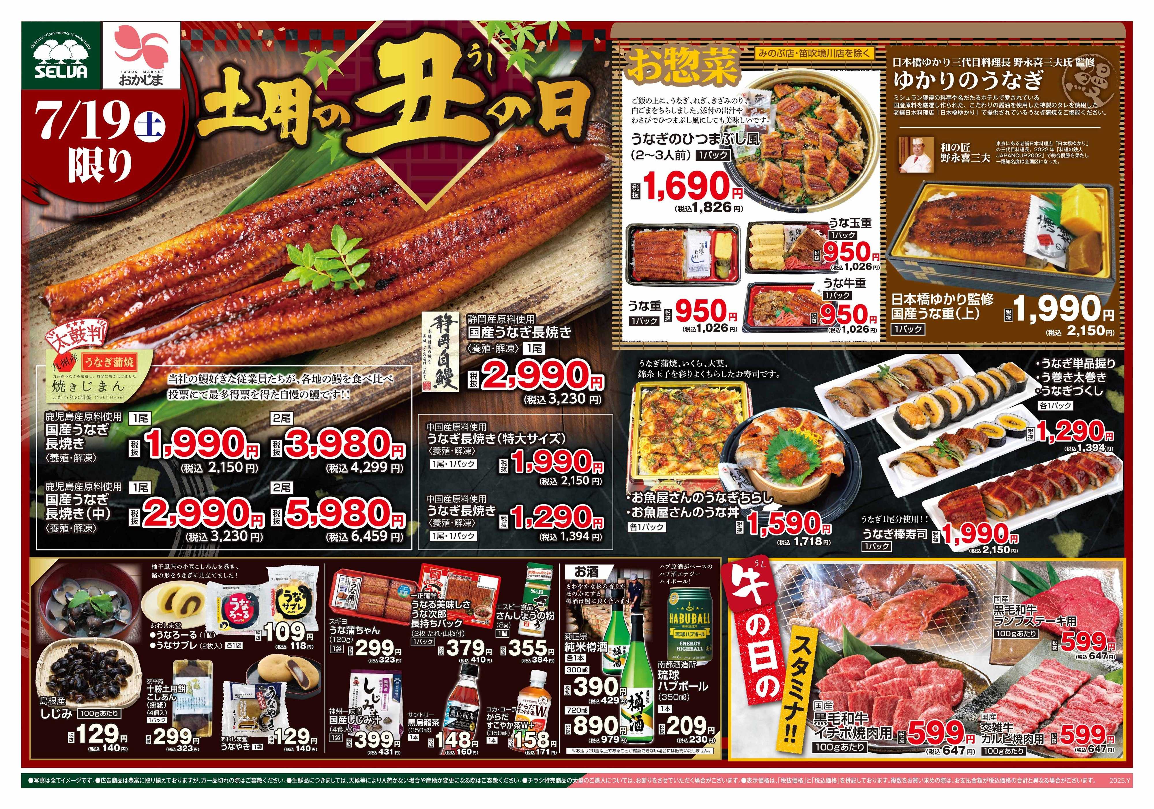 セルバ 7/19号　土用の丑の日～当社従業員の太鼓判！鹿児島産国産うなぎ長焼きをご賞味あれ！～