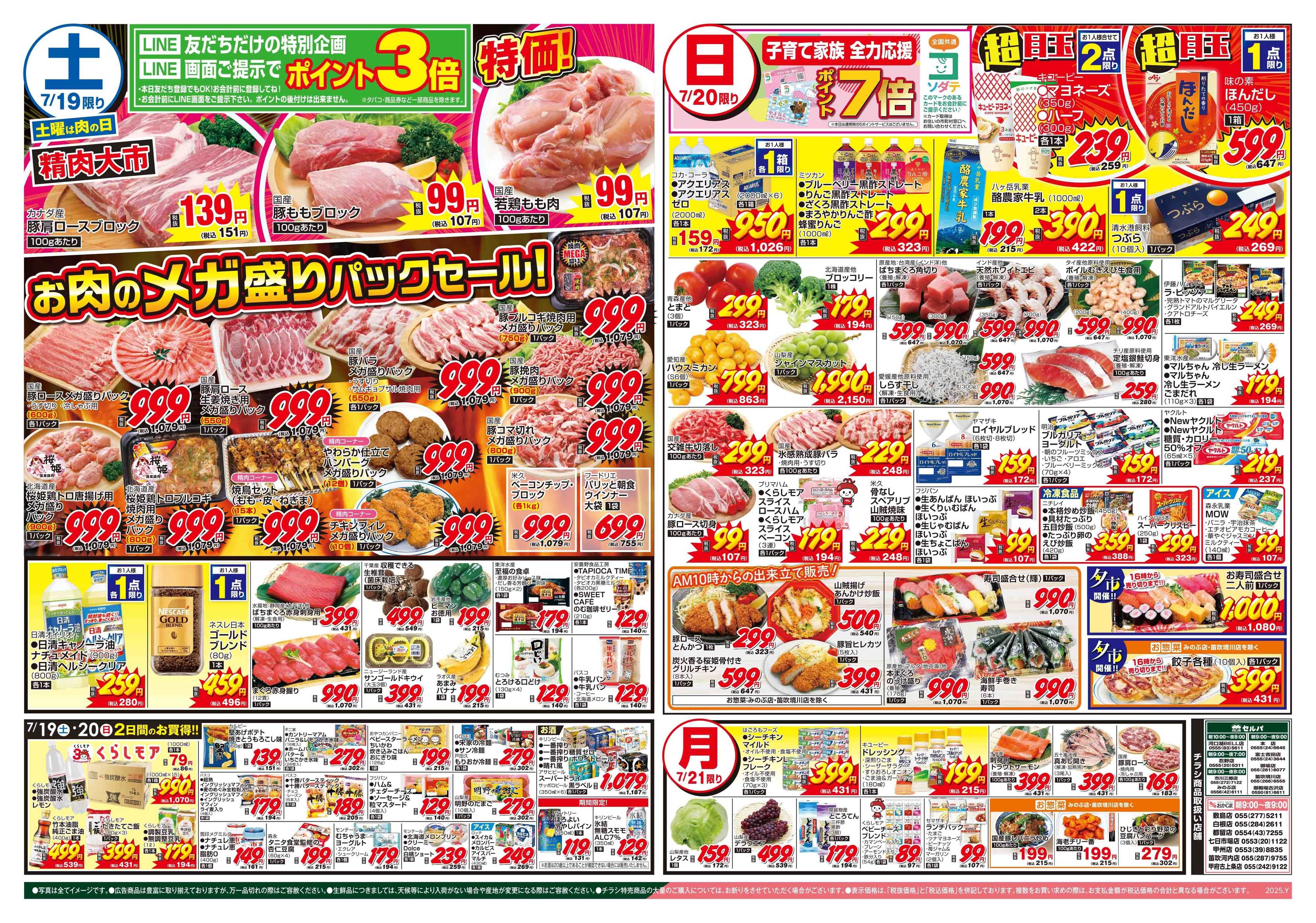 セルバ 7/19号　三連休もお得がいっぱい！！！