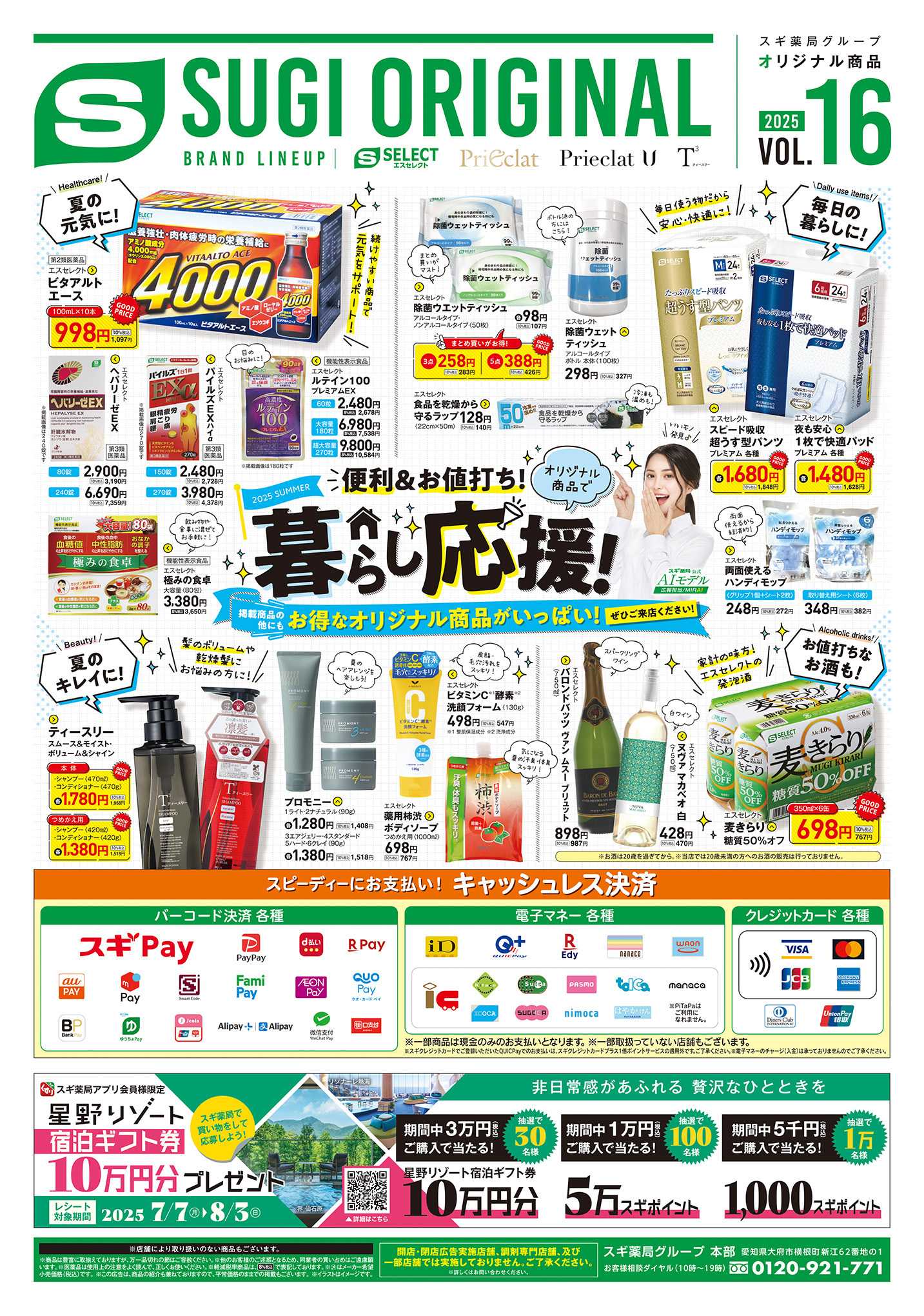 スギドラッグ チラシのご案内