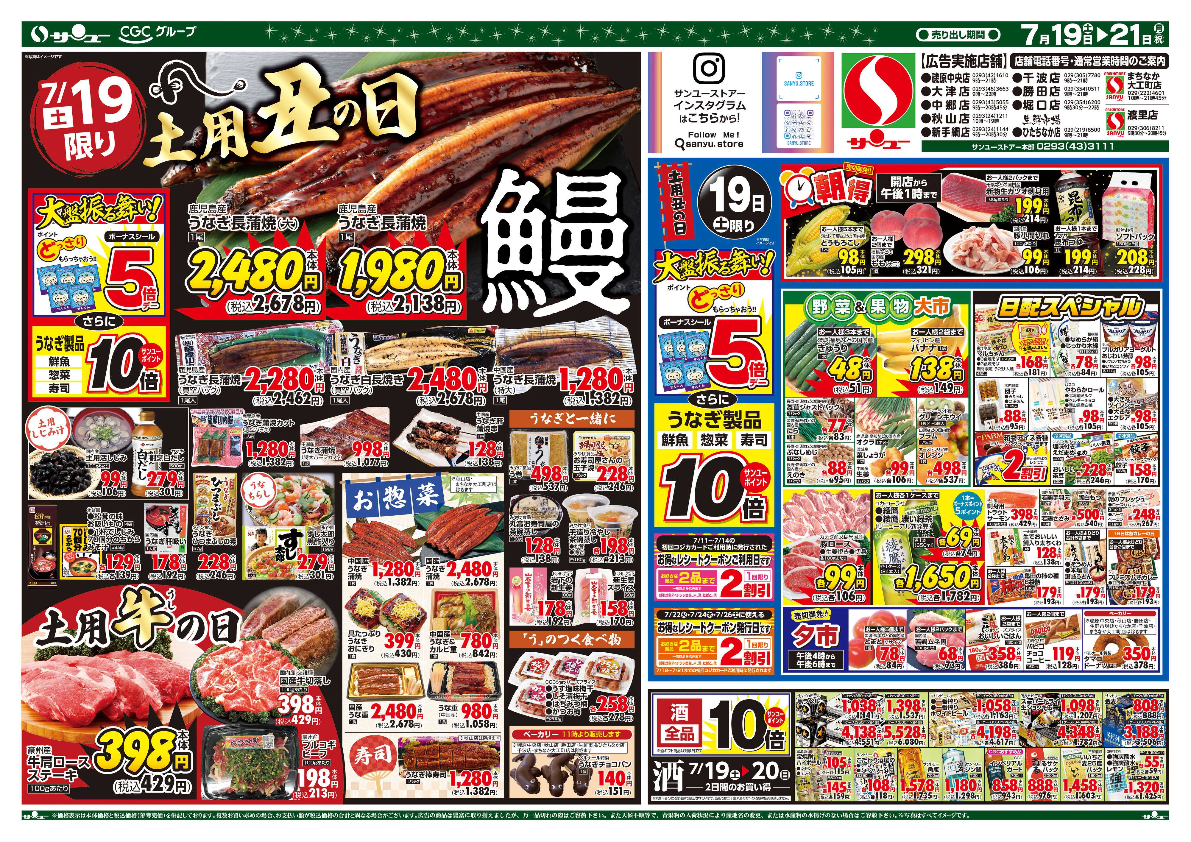 サンユーストアー 土用丑の日