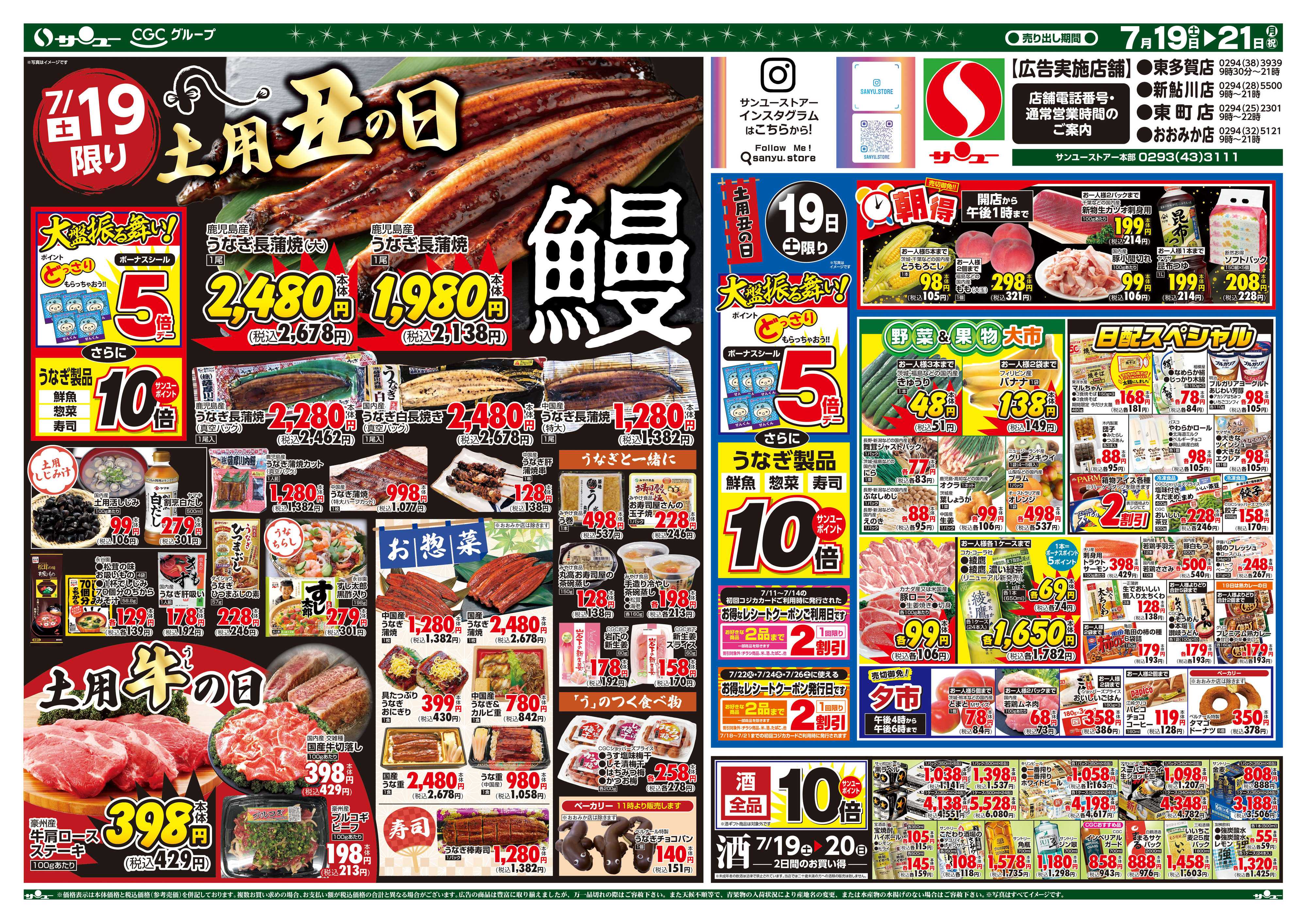 サンユーストアー 土用丑の日