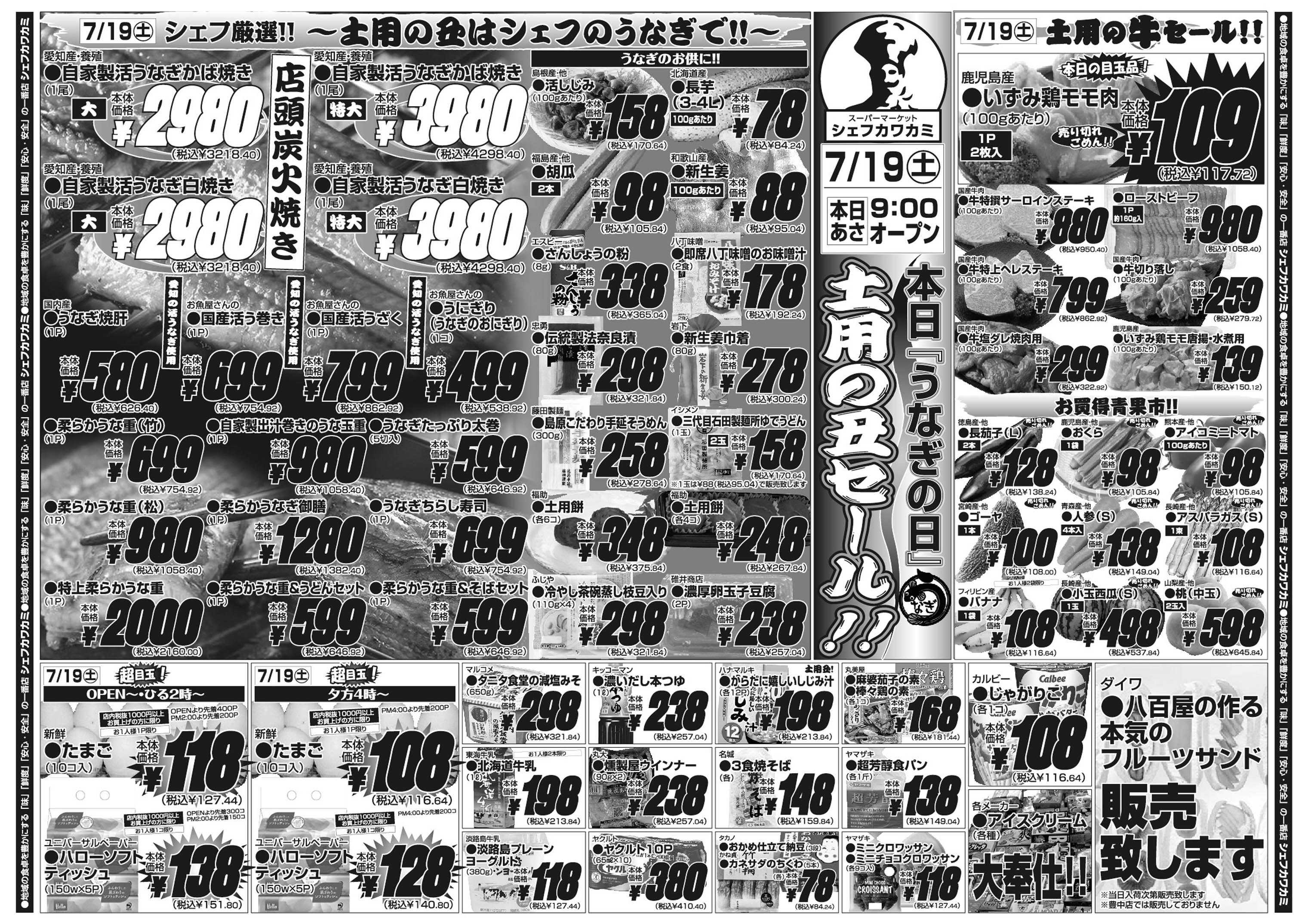 シェフカワカミ 土用の丑セール！