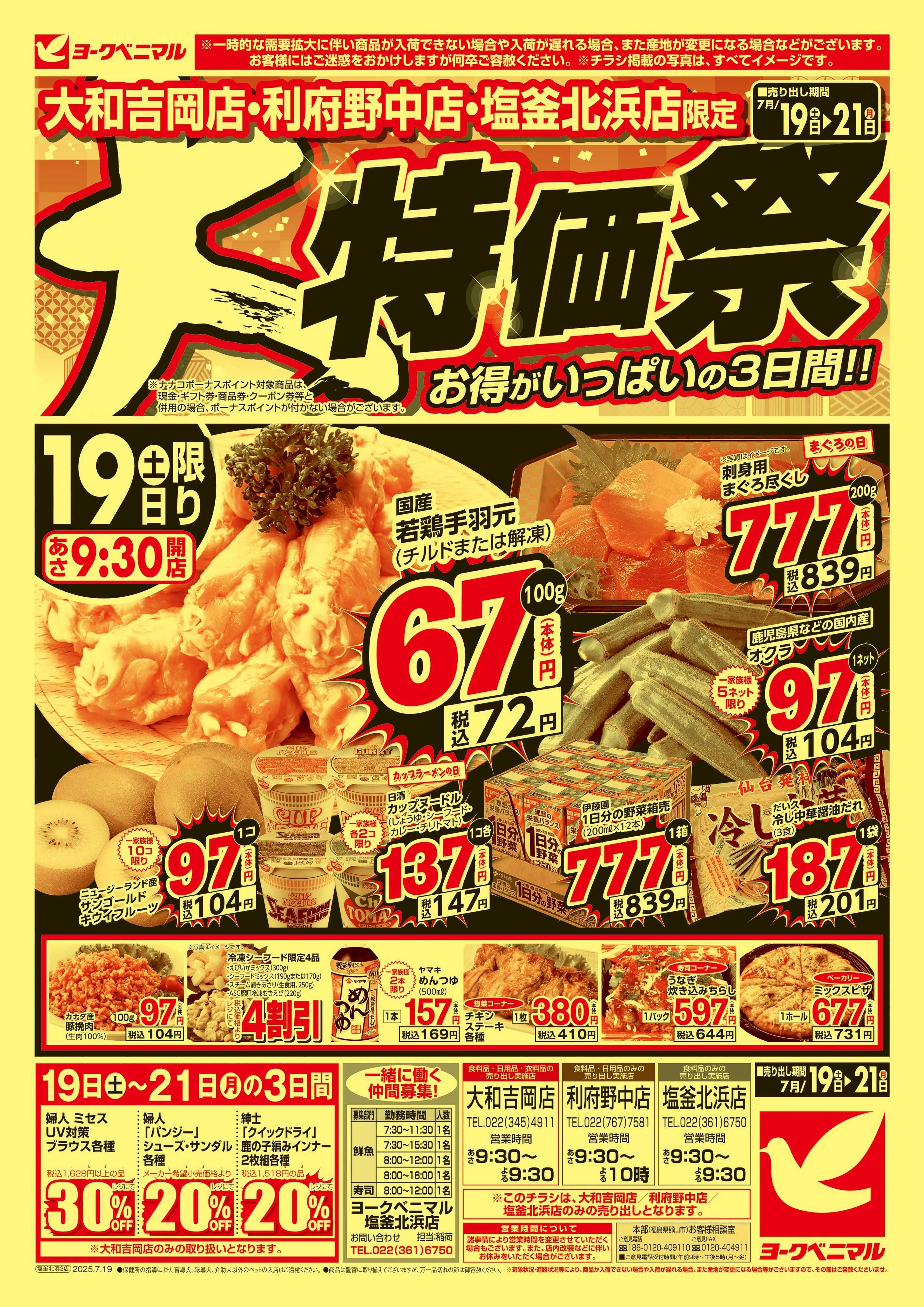 ヨークベニマル 大特価祭