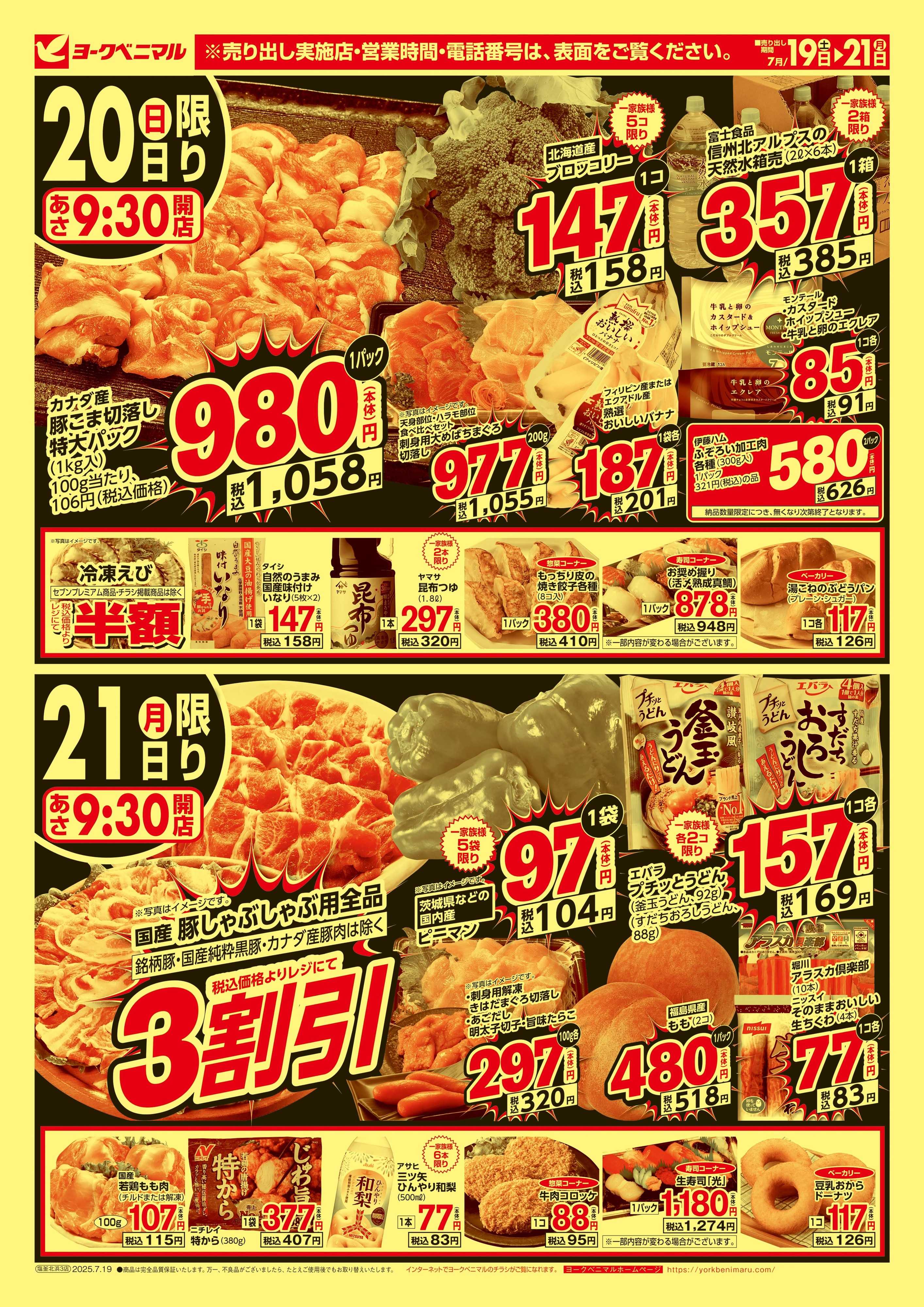 ヨークベニマル 大特価祭