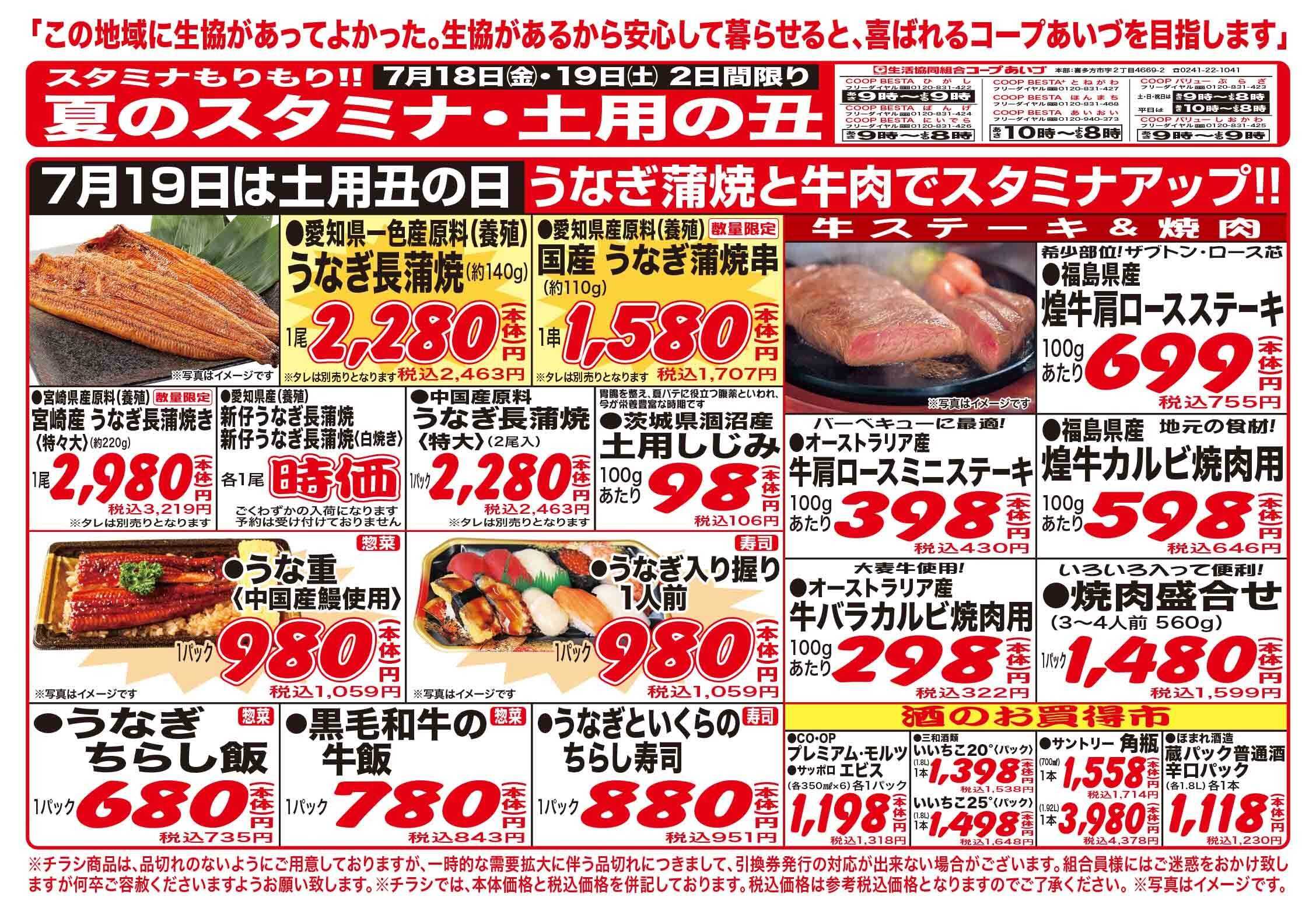 コープあいづ 19日は、土用丑の日