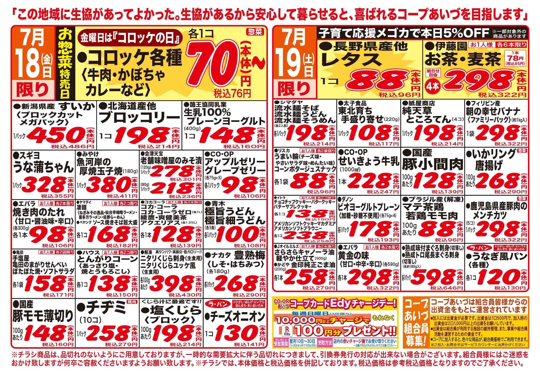 コープあいづ 19日は、土用丑の日