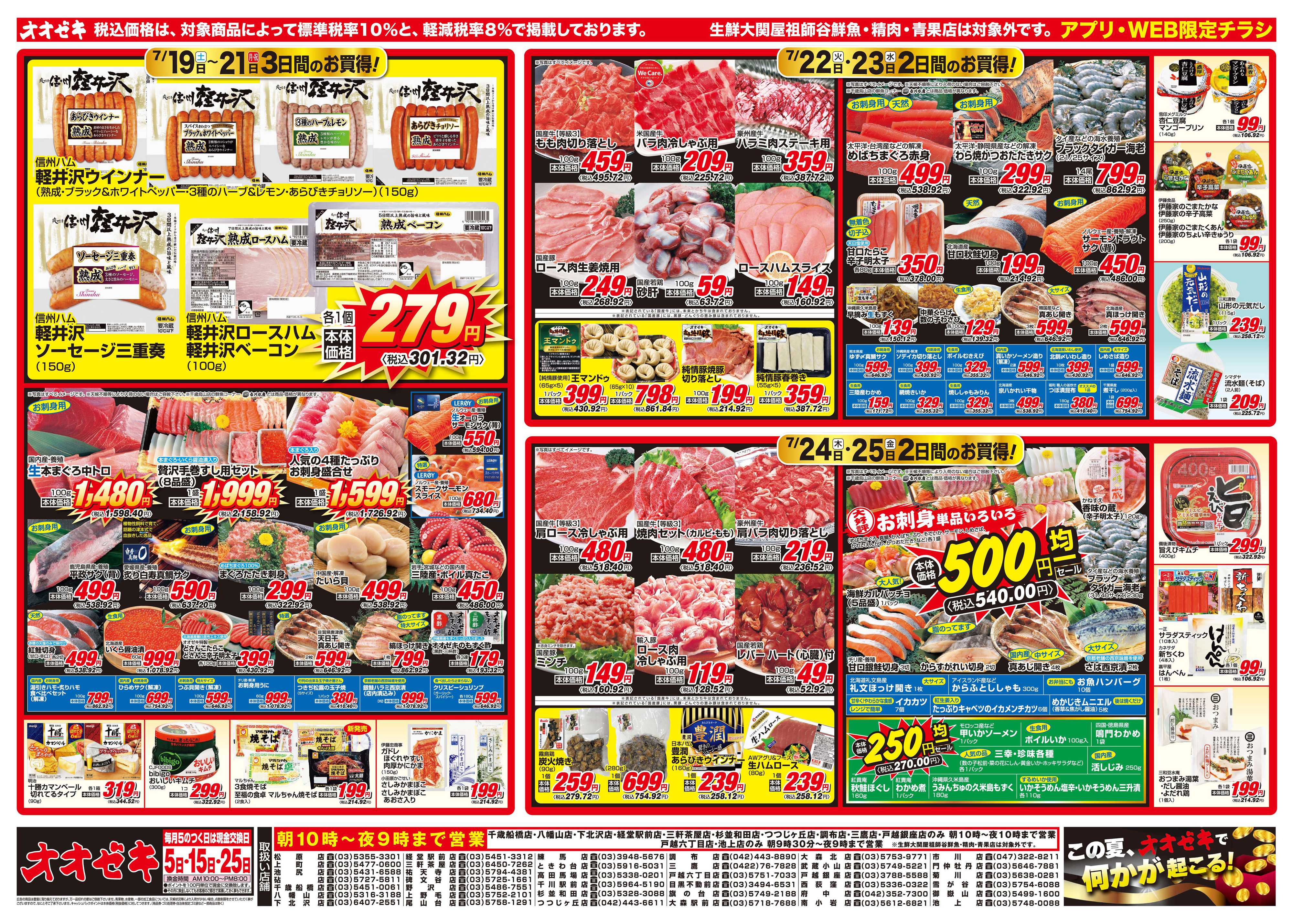 オオゼキ 7/19（土）～7/25（金）