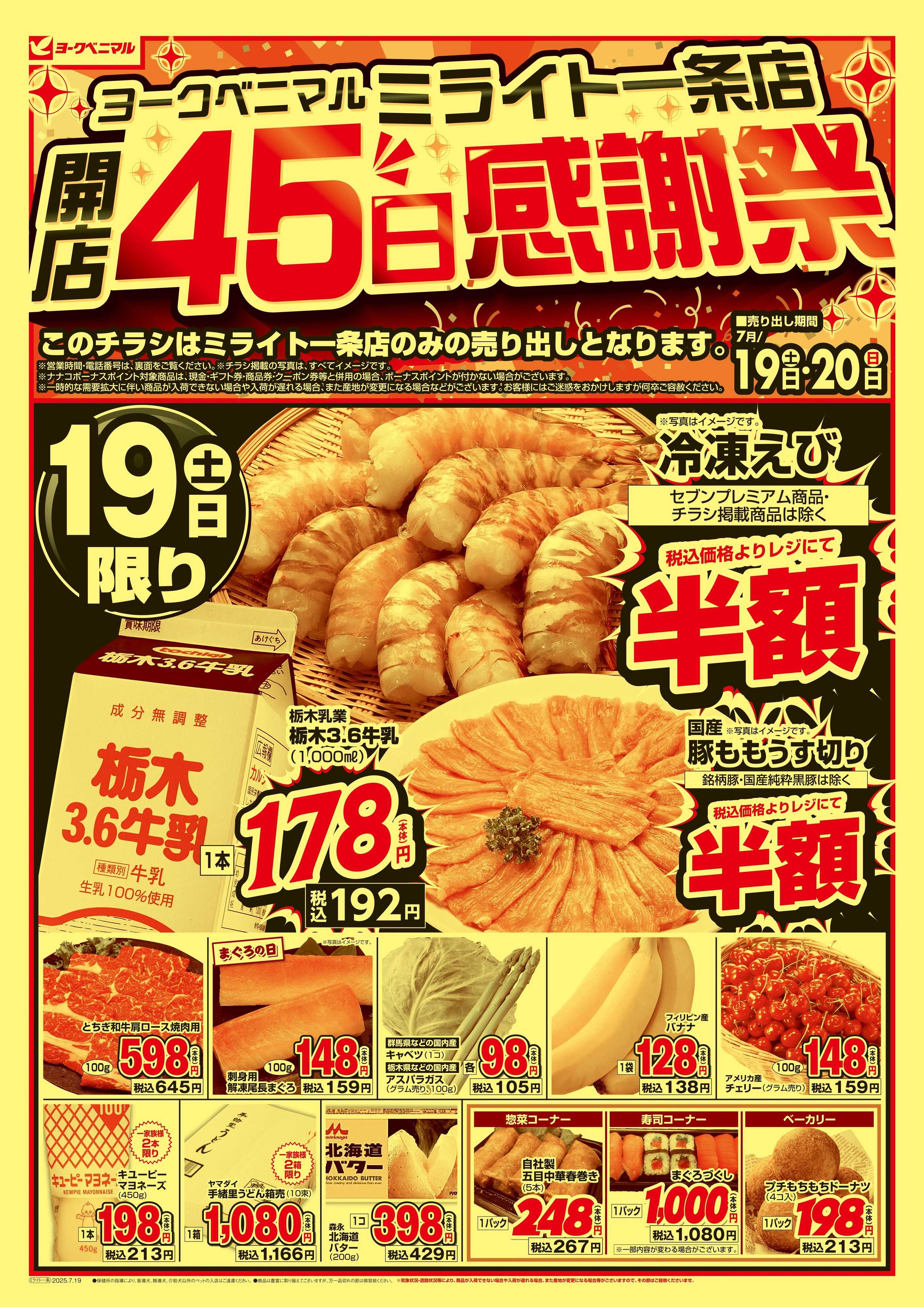 ヨークベニマル ミライト一条店開店45日感謝祭