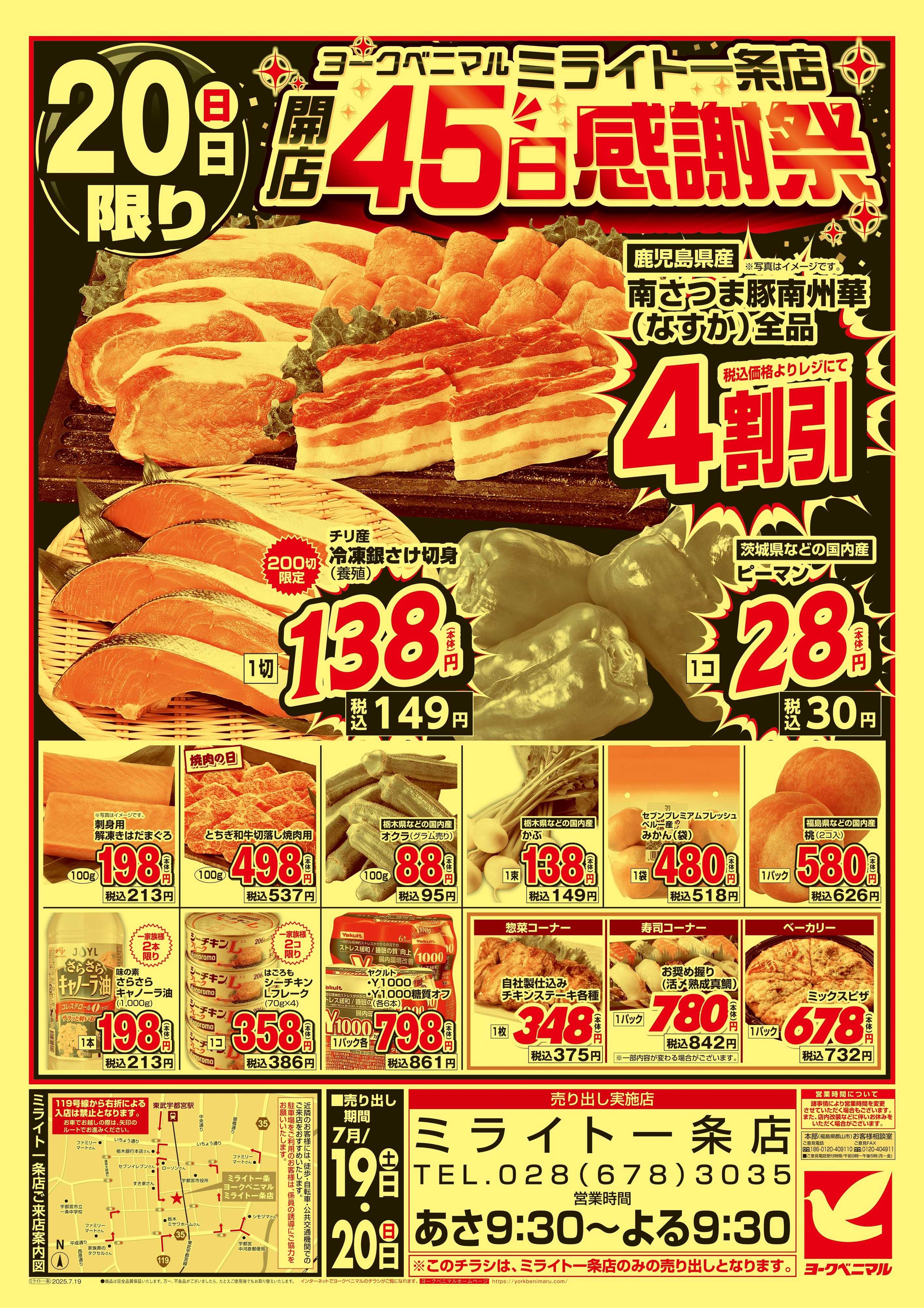 ヨークベニマル ミライト一条店開店45日感謝祭