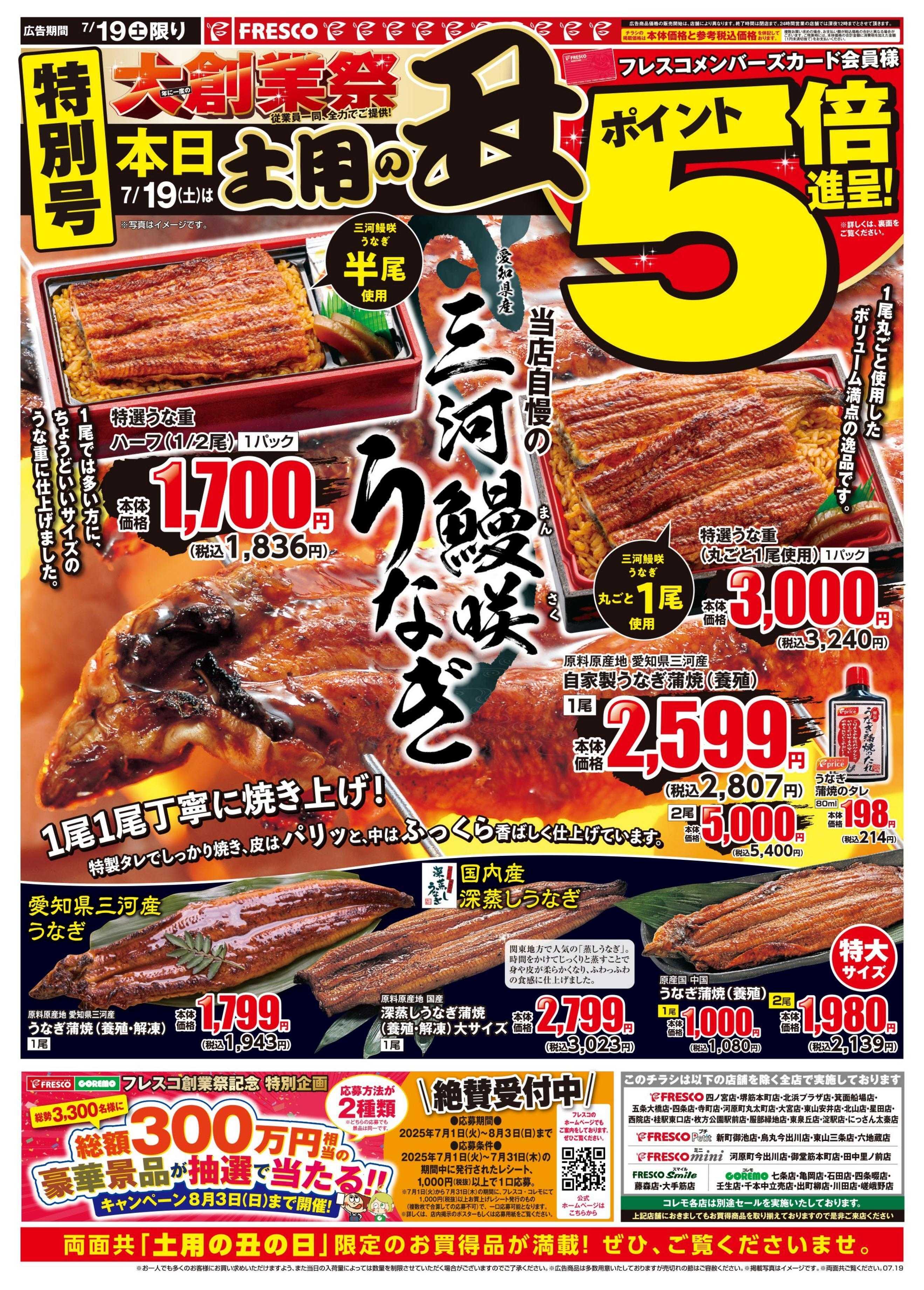 フレスコ 土用の丑は特別ポイント5倍デーを開催中！ご準備はフレスコで！