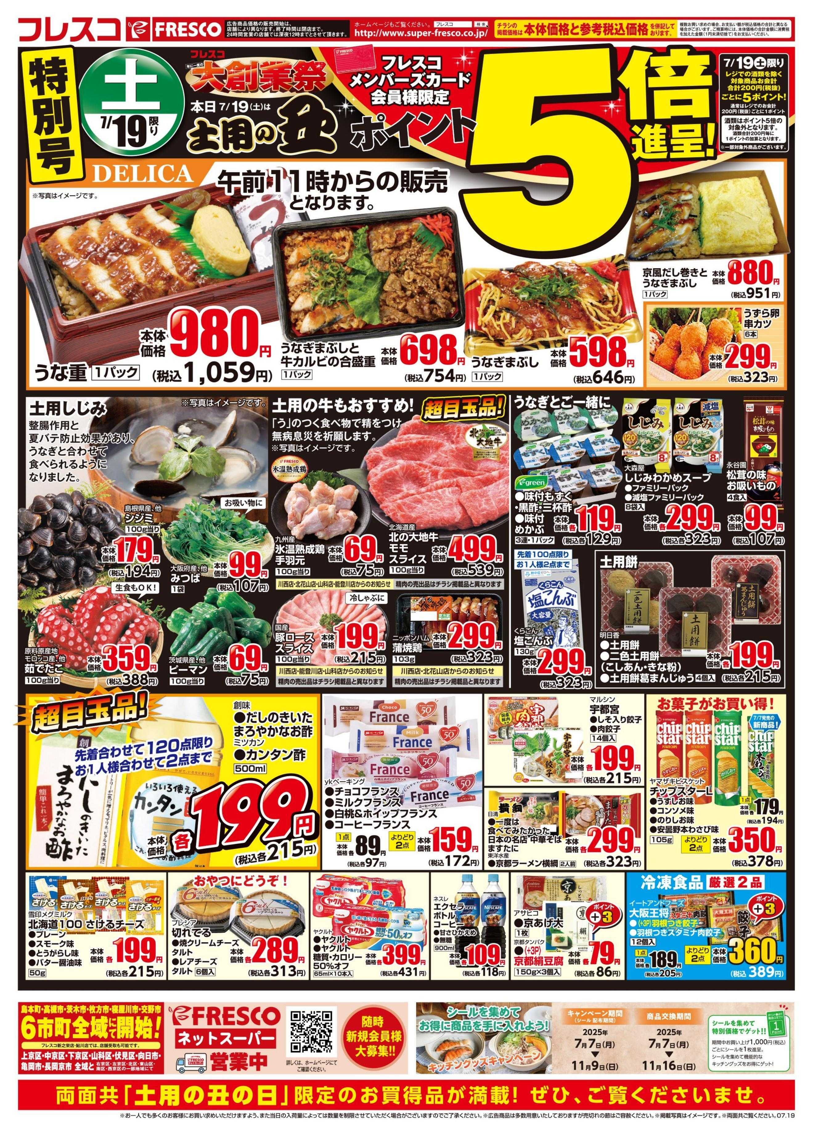 フレスコ 土用の丑は特別ポイント5倍デーを開催中！ご準備はフレスコで！