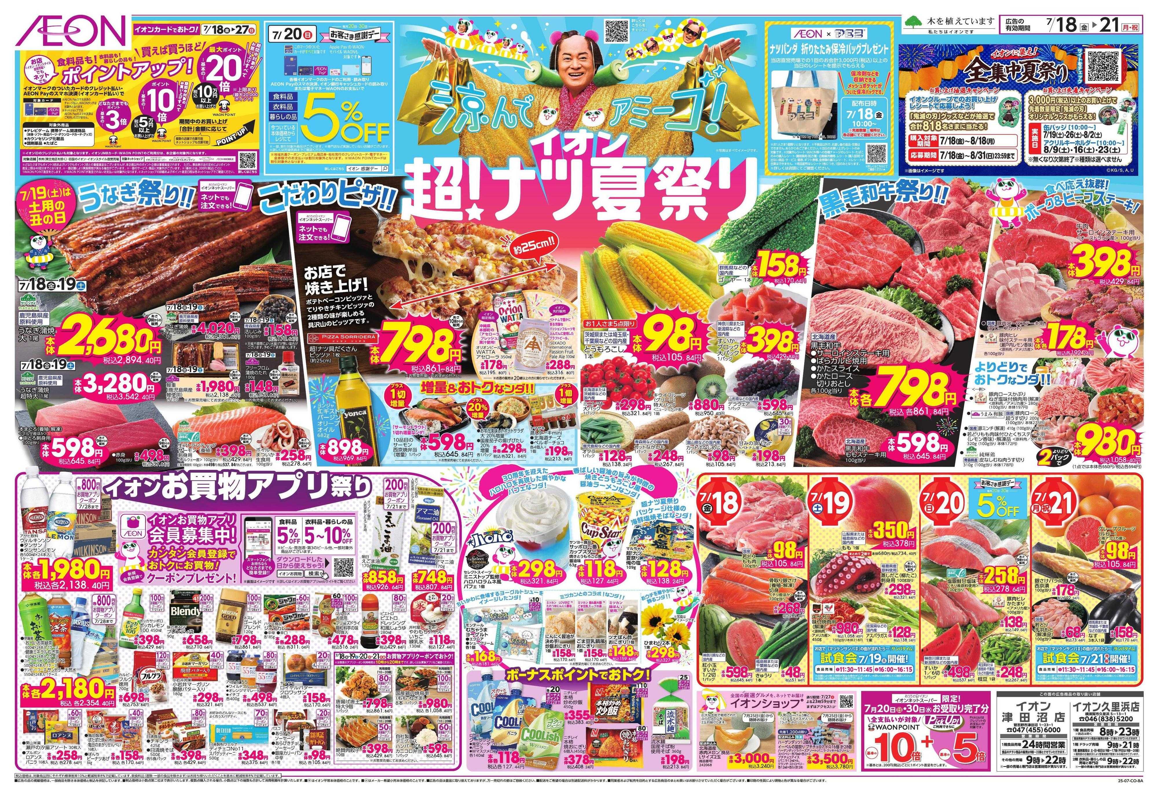 イオン イオン超！ナツ夏祭り