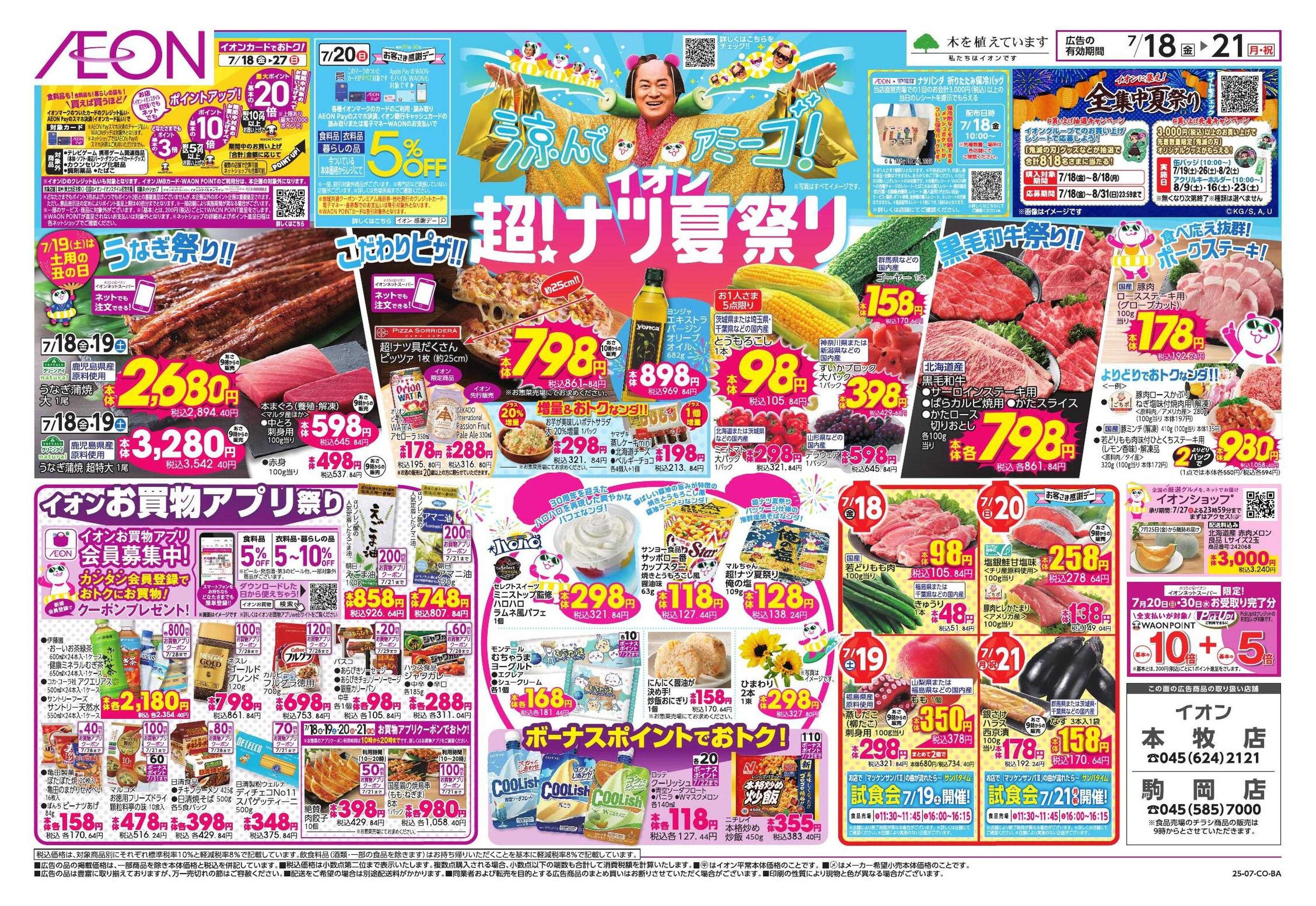 イオン イオン超！ナツ夏祭り