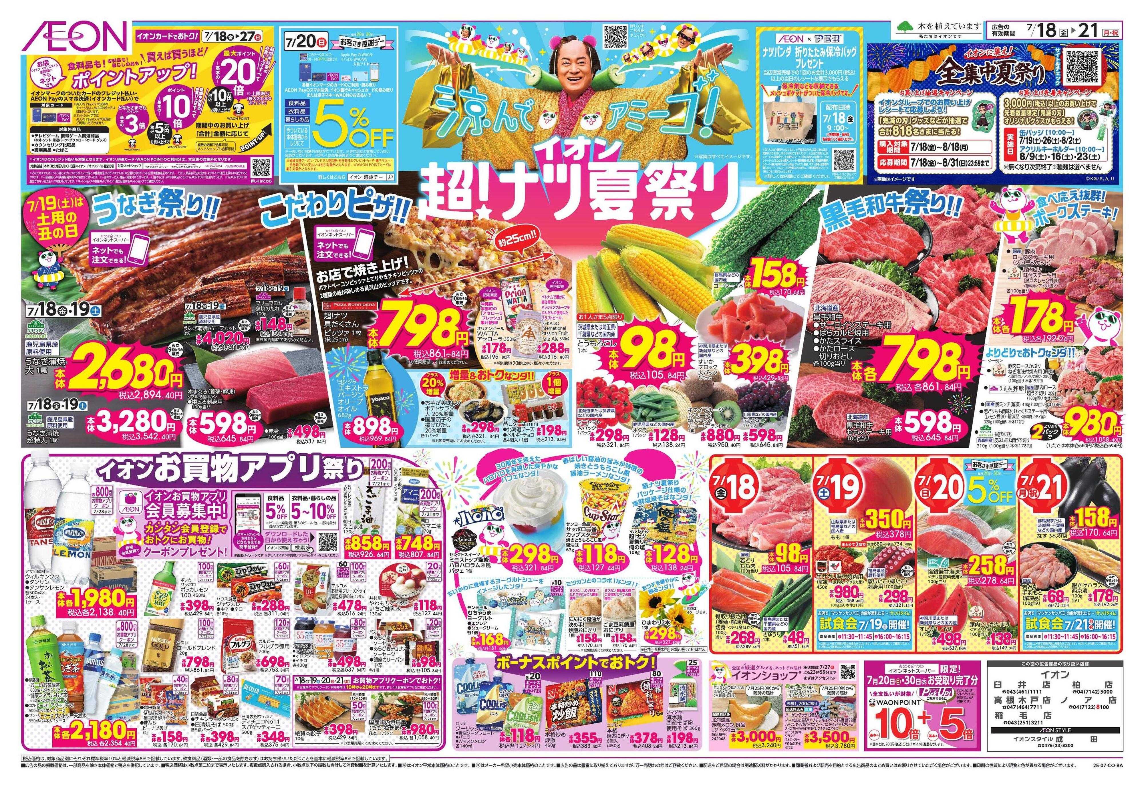 イオン イオン超！ナツ夏祭り