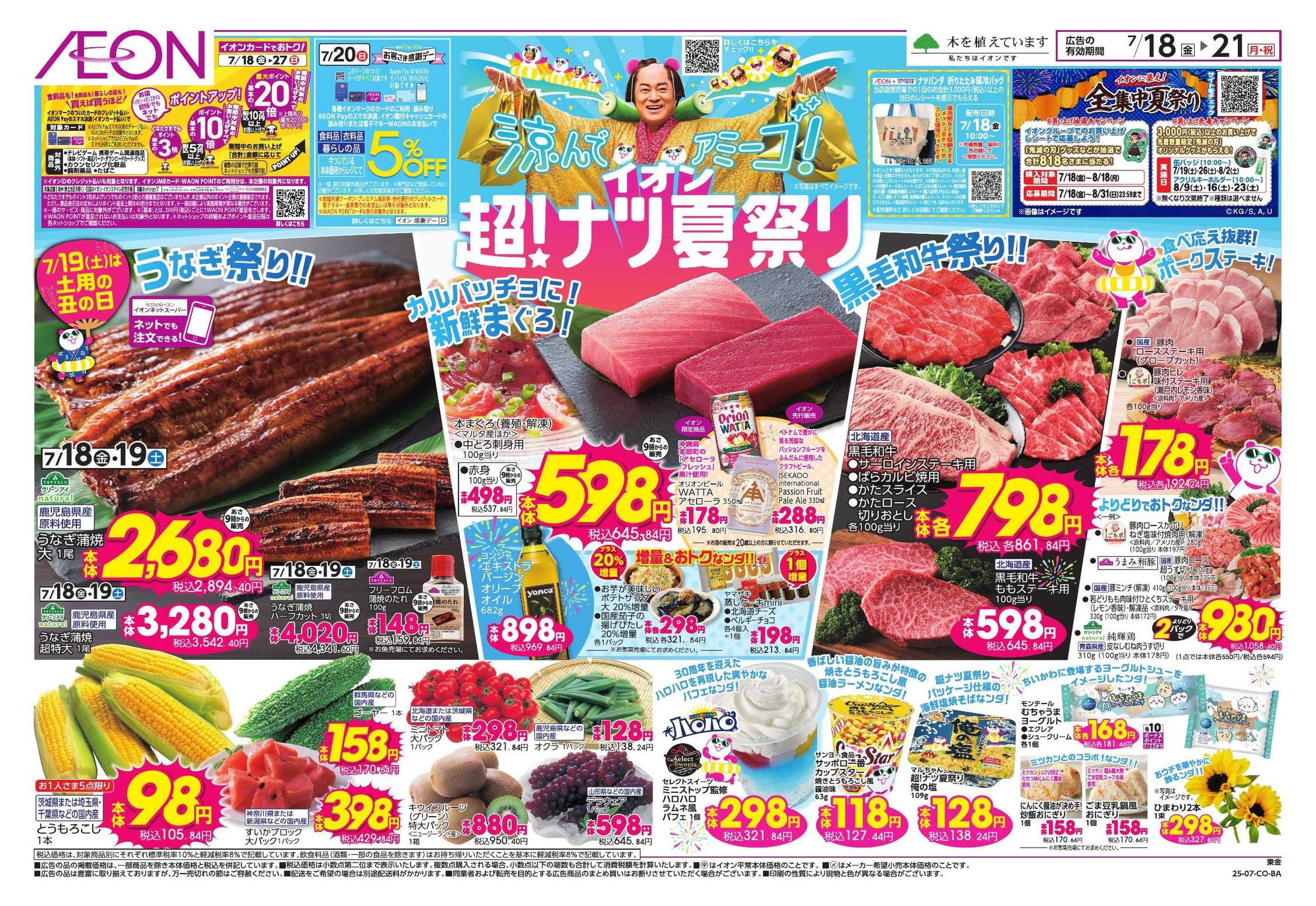 イオン イオン超！ナツ夏祭り