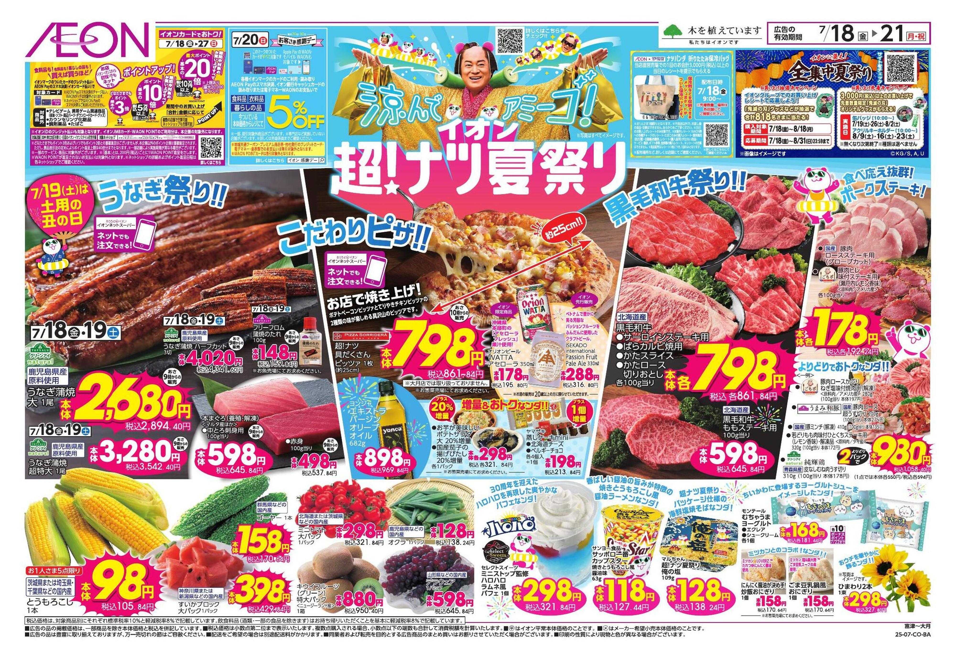 イオンスタイル イオン超！ナツ夏祭り