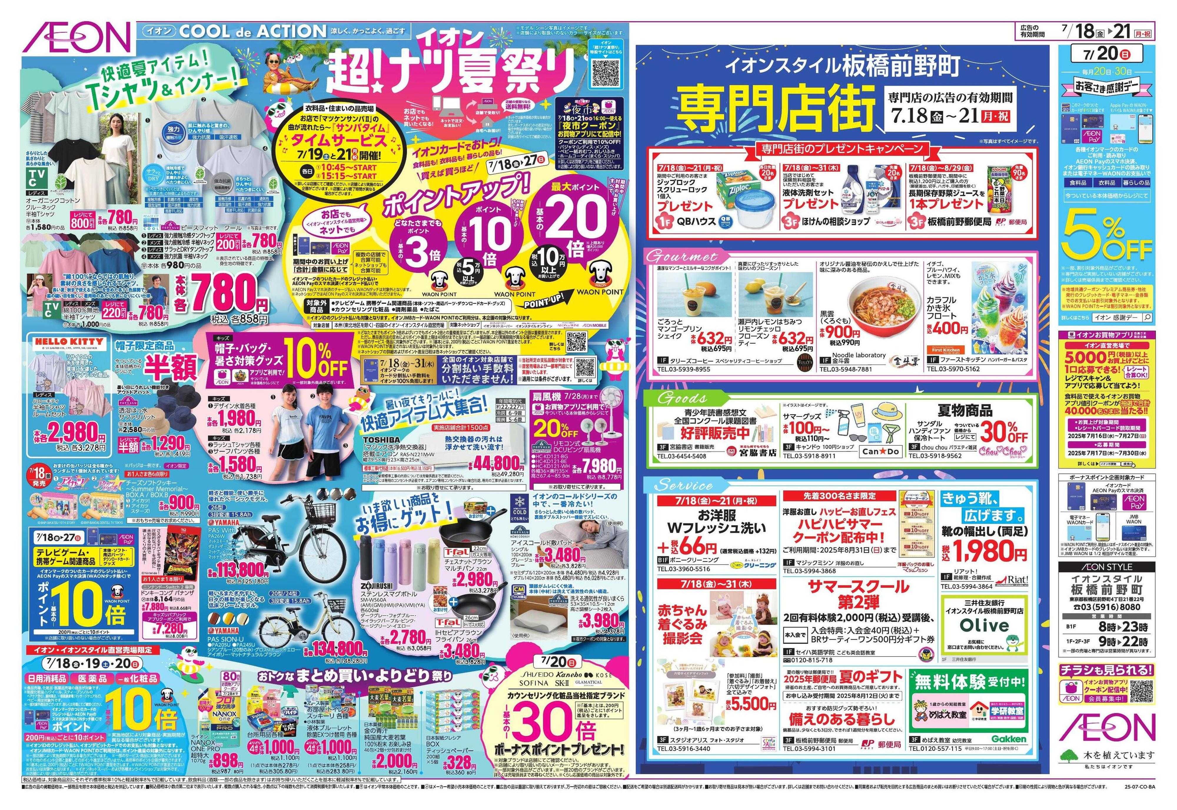 イオンスタイル イオン超！ナツ夏祭り