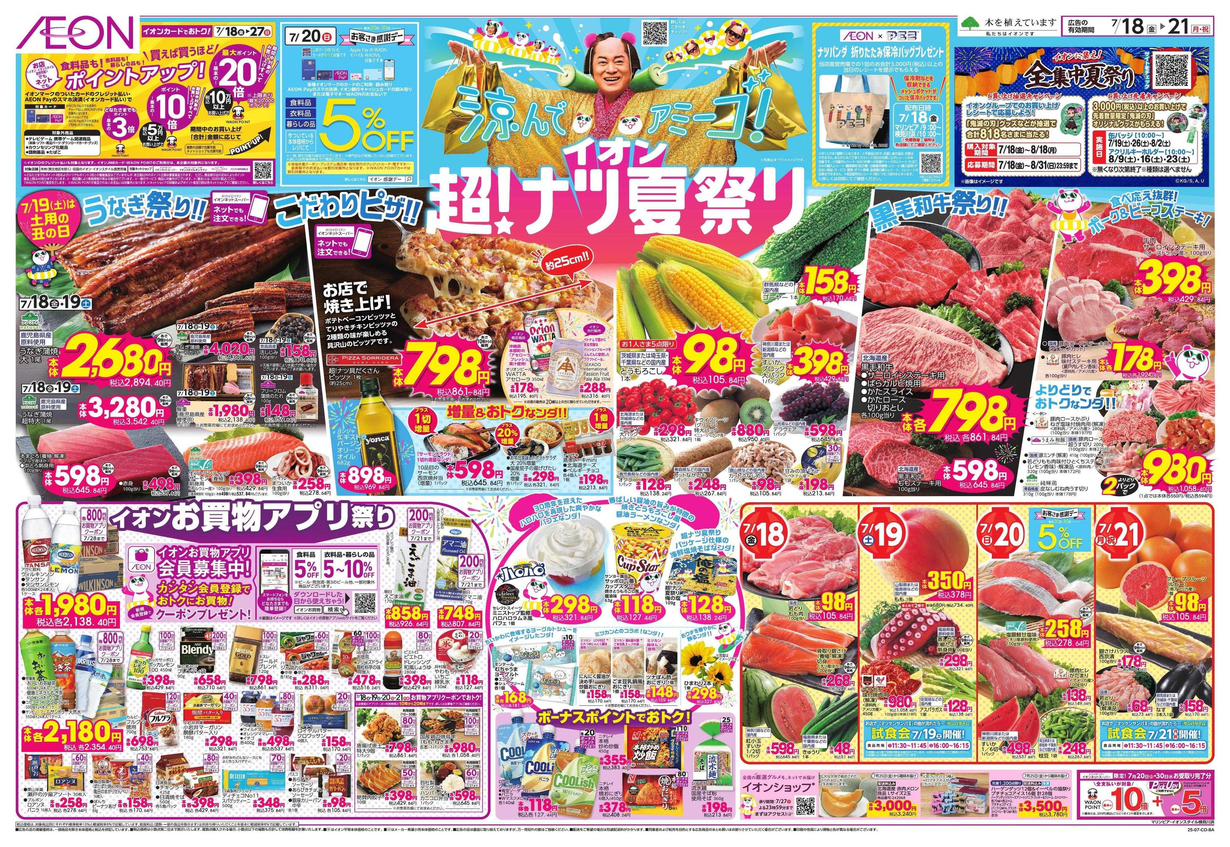 イオンスタイル イオン超！ナツ夏祭り