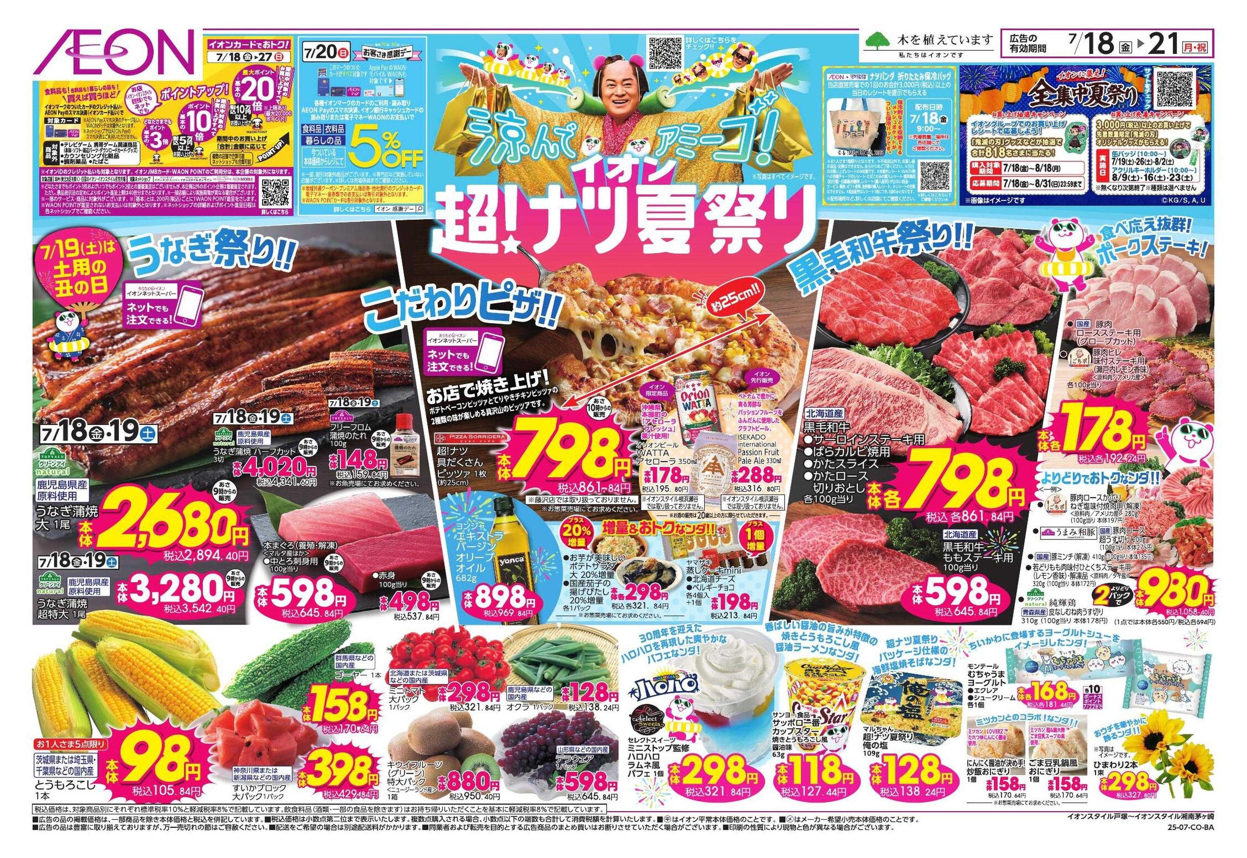 イオン イオン超！ナツ夏祭り