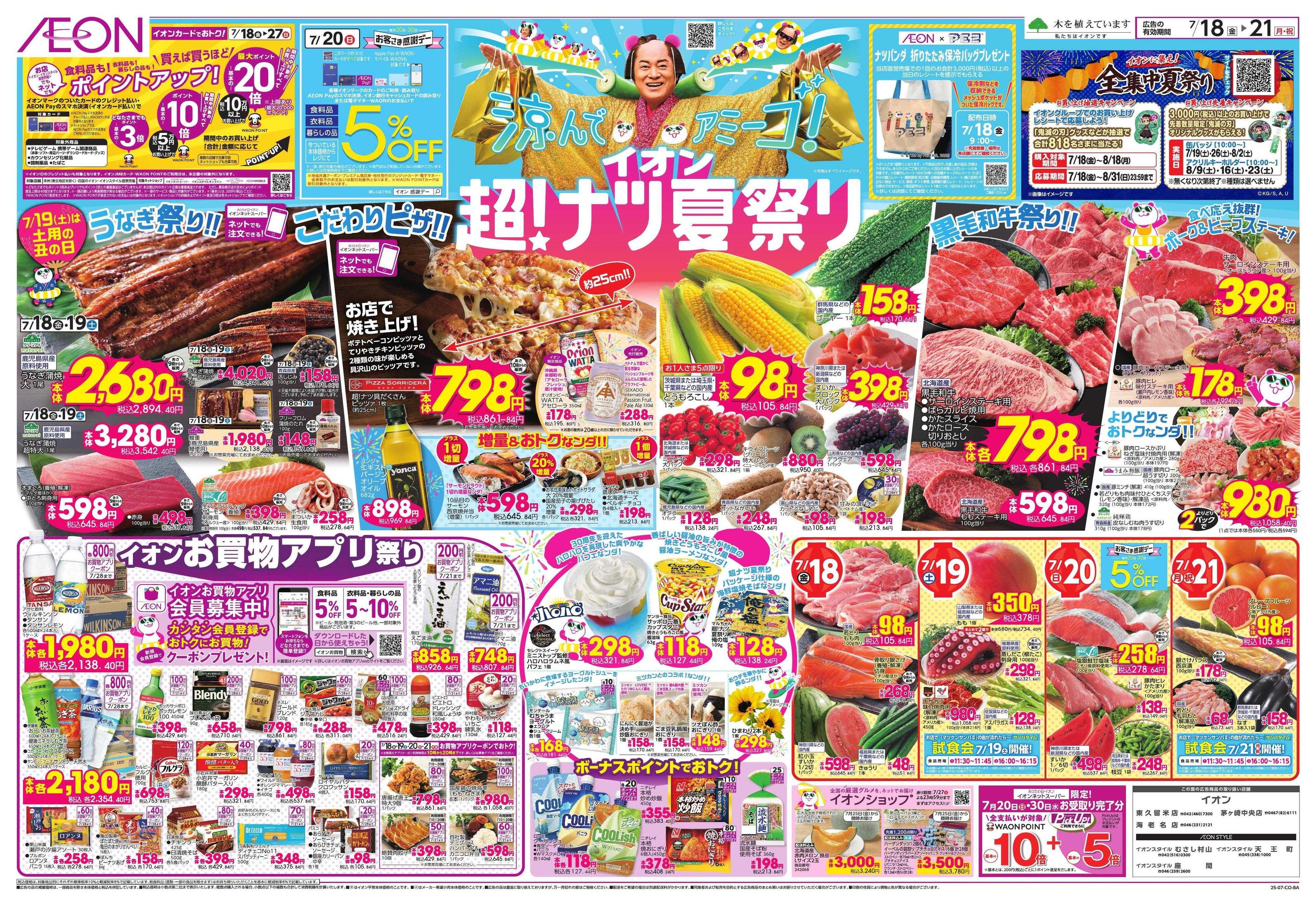 イオンスタイル イオン超！ナツ夏祭り
