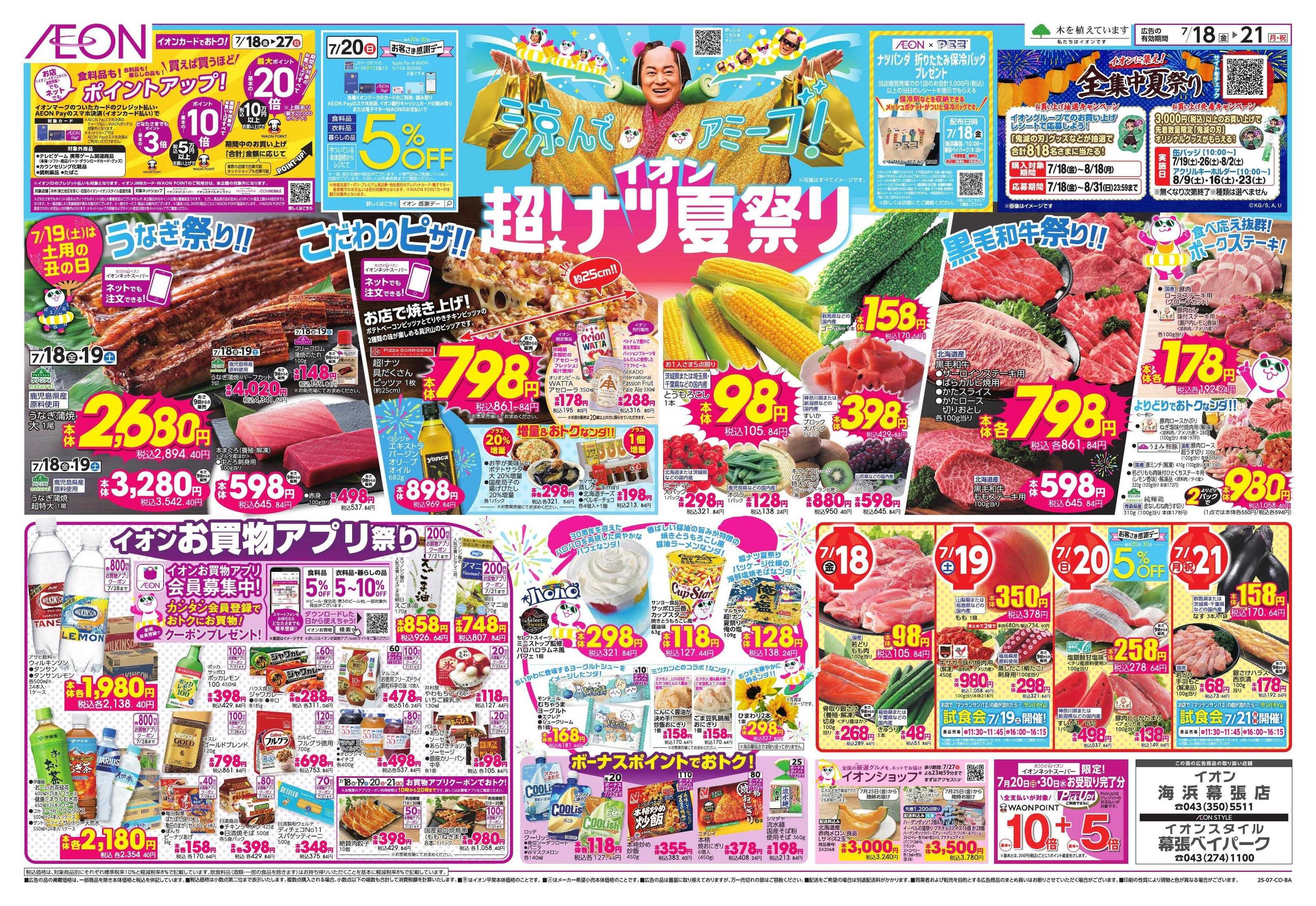 イオンスタイル イオン超！ナツ夏祭り
