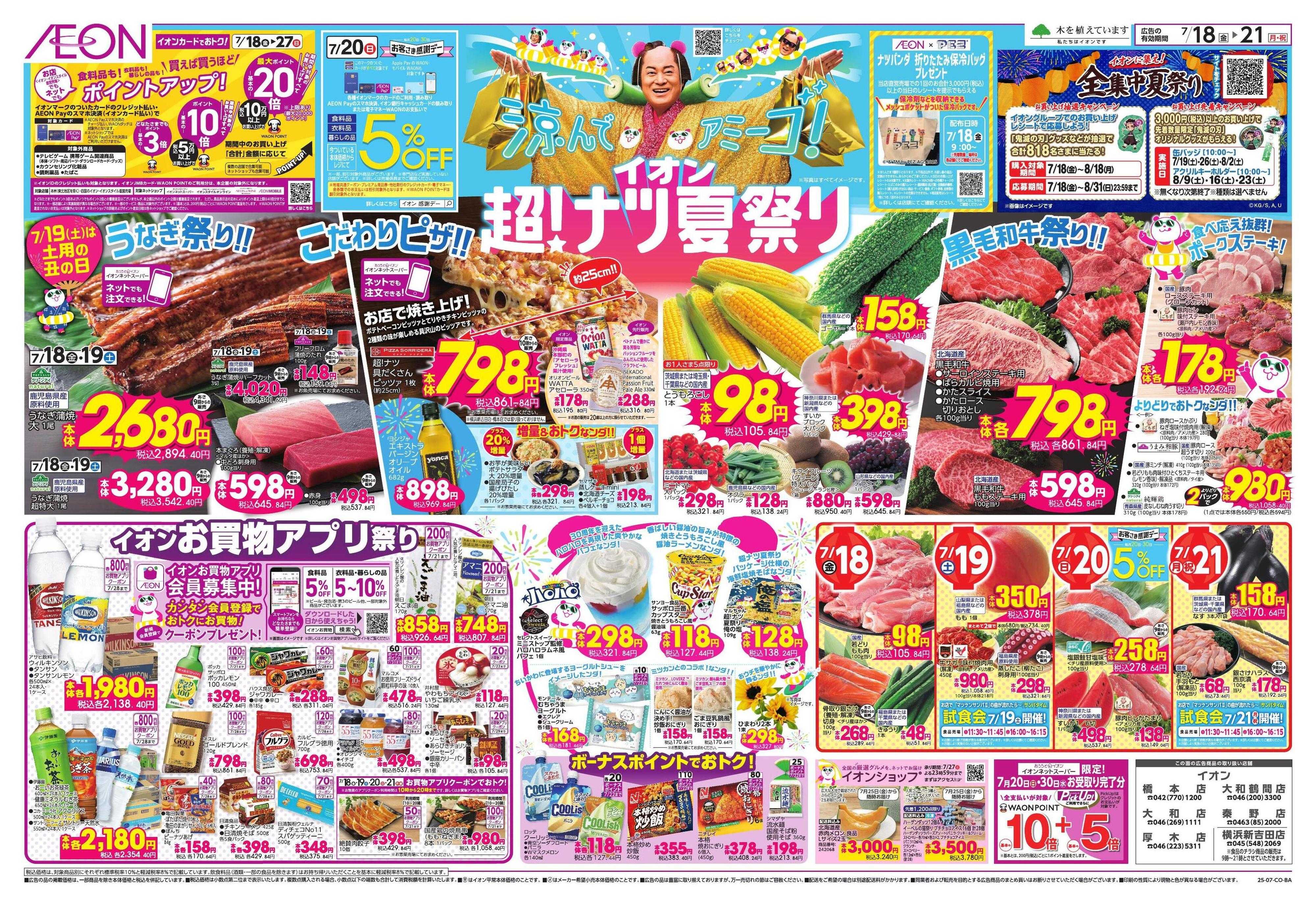 イオン イオン超！ナツ夏祭り