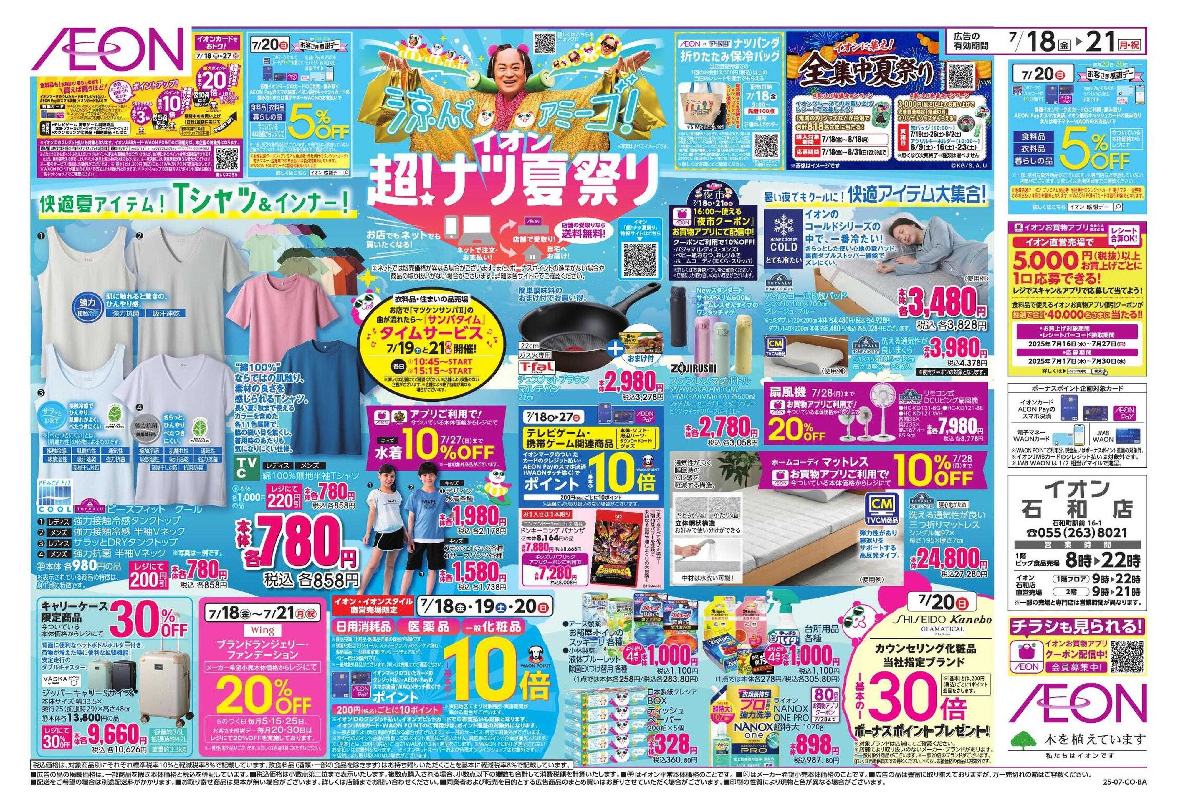イオン イオン超！ナツ夏祭り