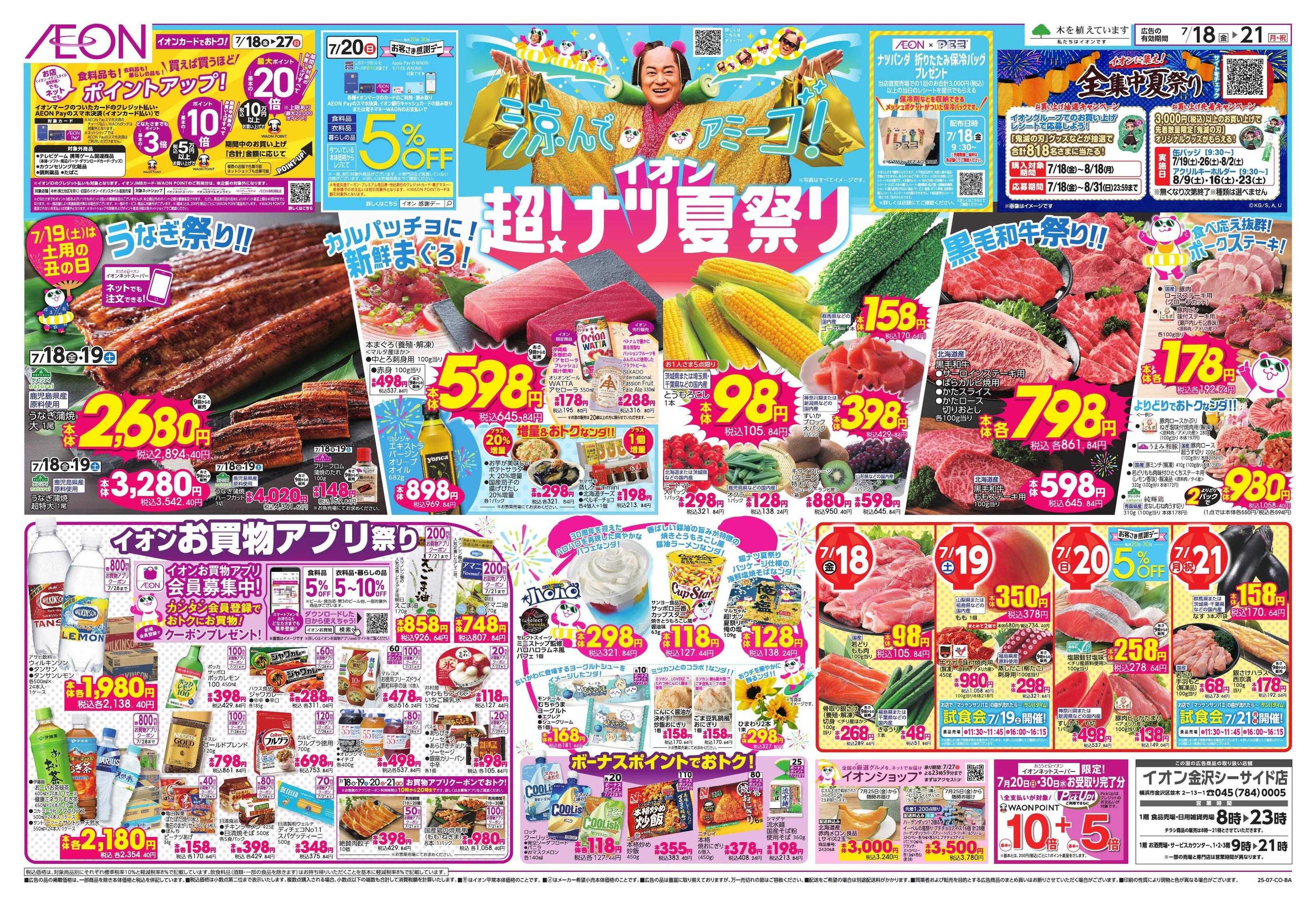 イオン イオン超！ナツ夏祭り
