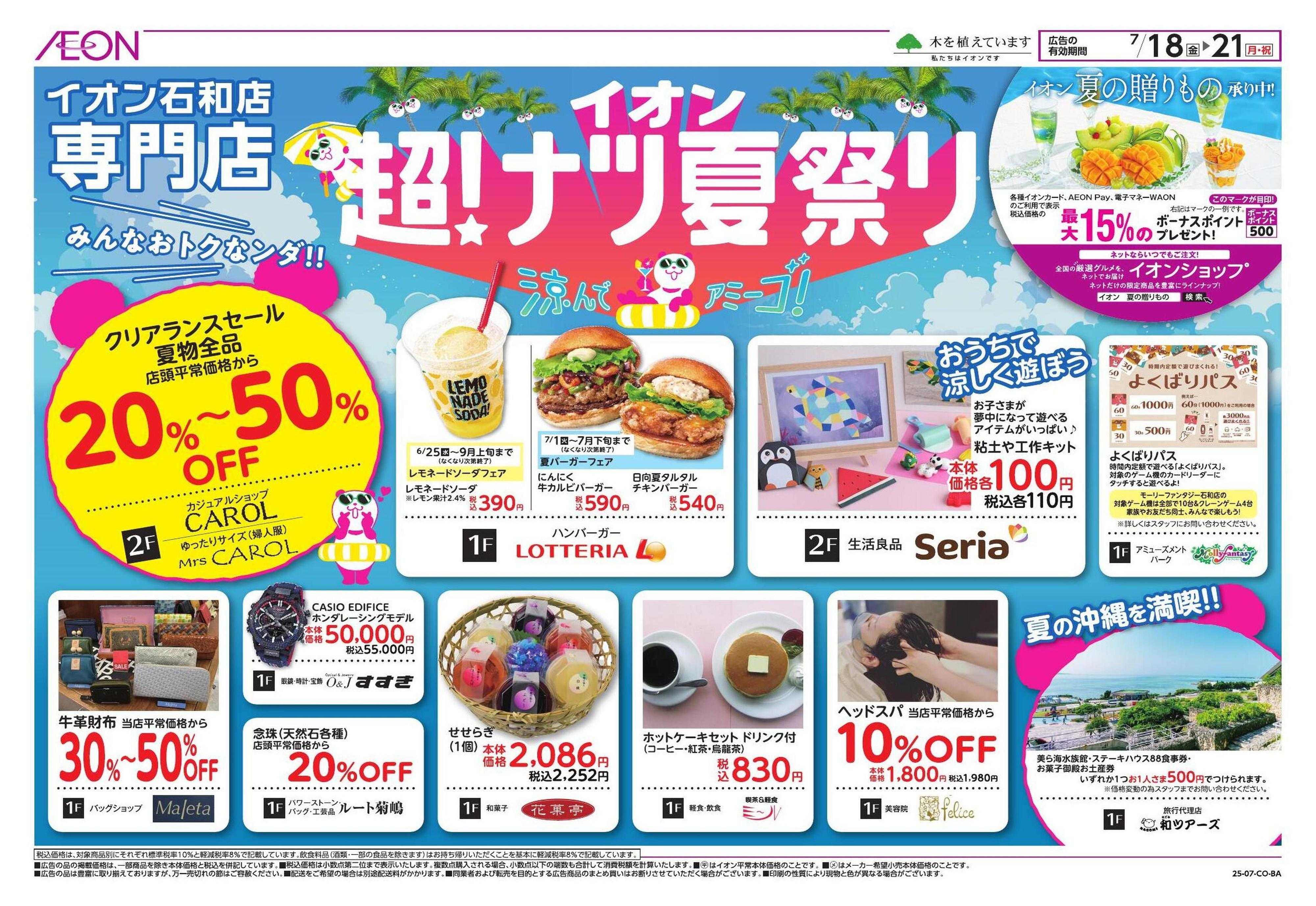 イオン イオン超！ナツ夏祭り