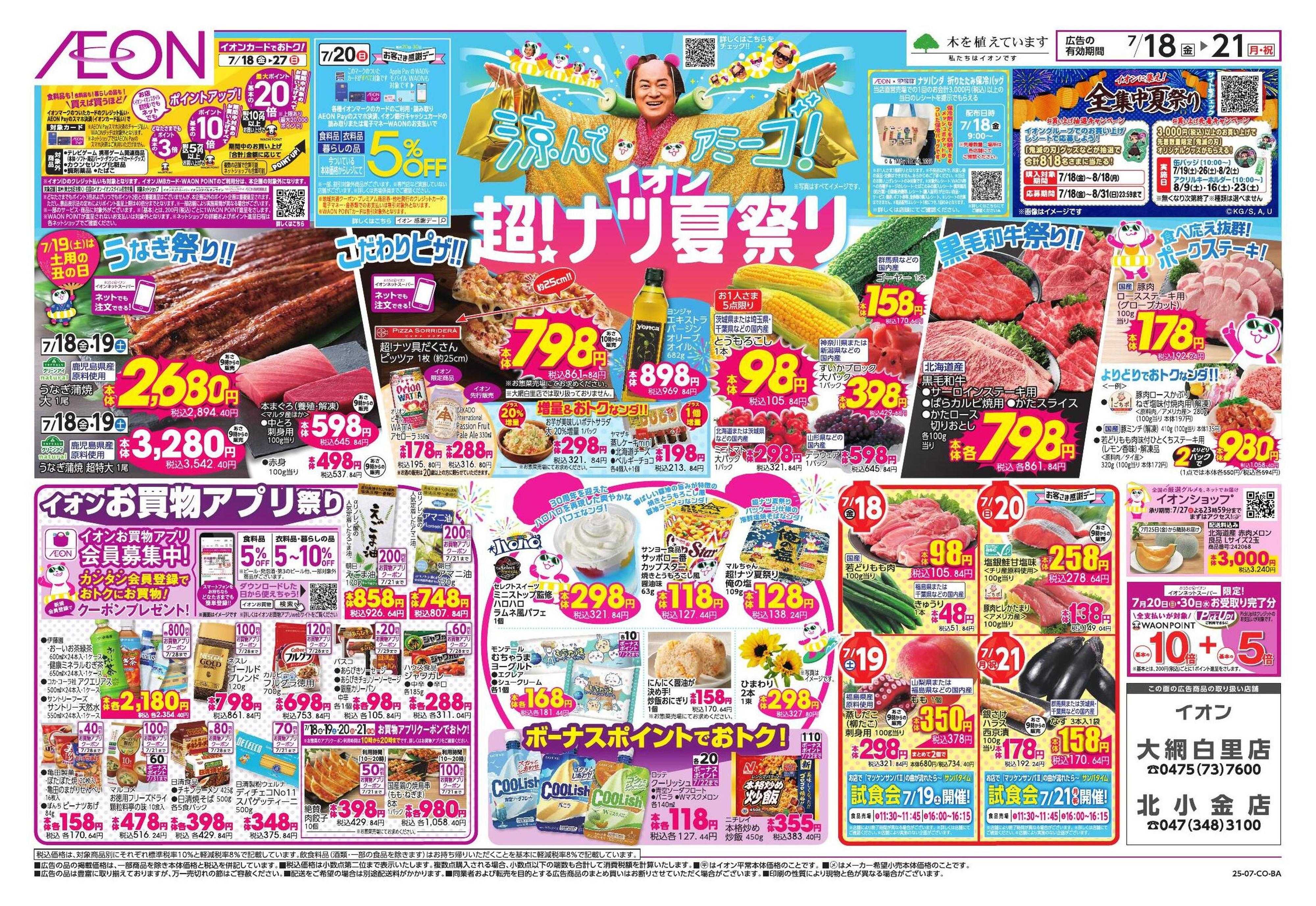イオン イオン超！ナツ夏祭り