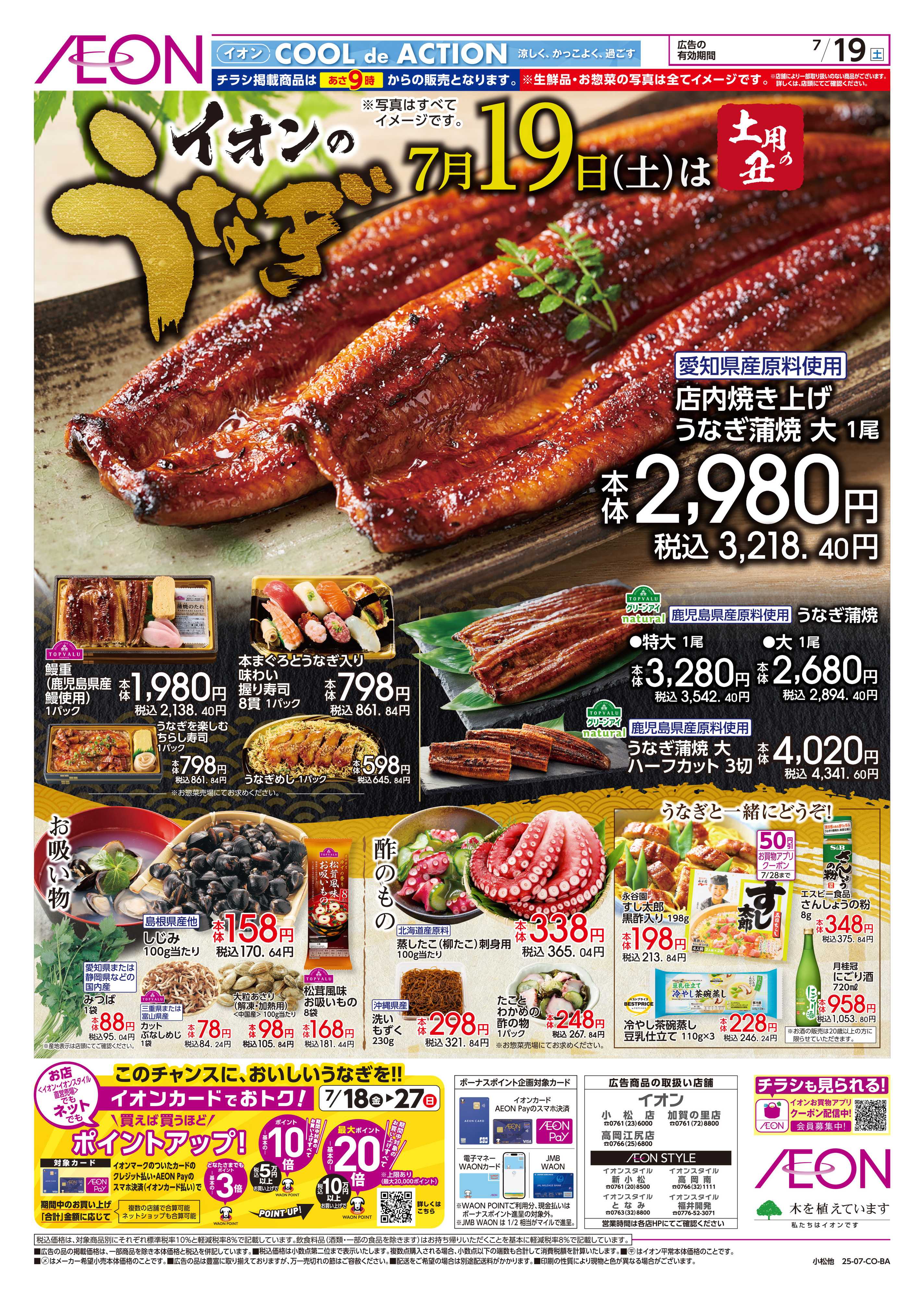イオン 7/19